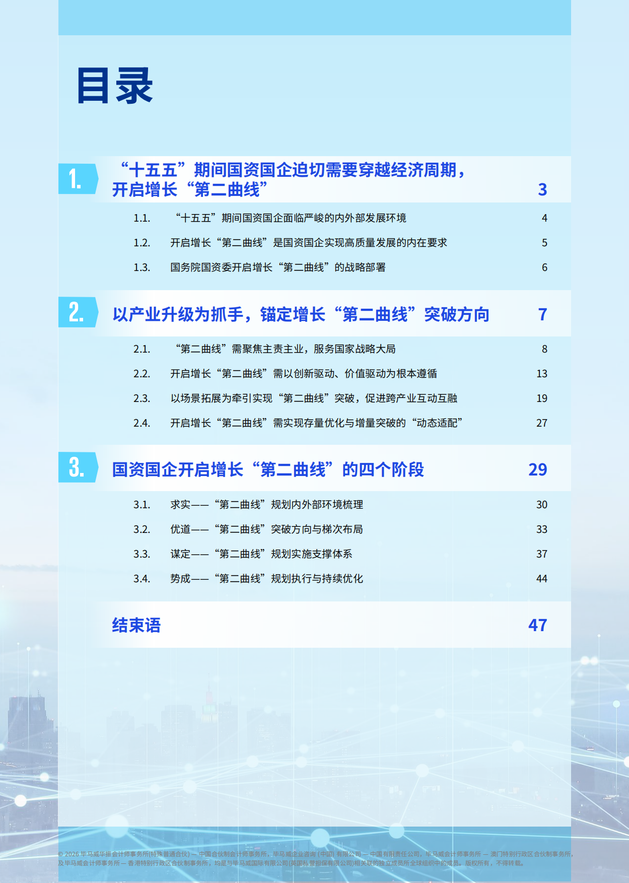 2026穿越经济周期开启增长第二曲线-毕马威.pdf_第2页
