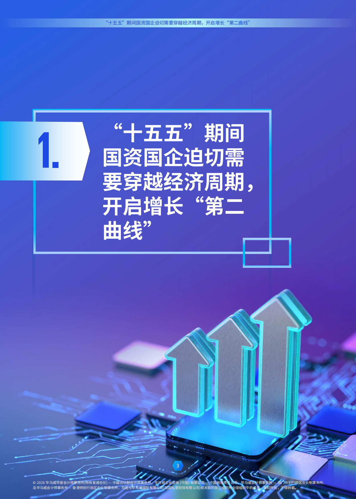 2026穿越经济周期开启增长第二曲线-毕马威.pdf_第3页
