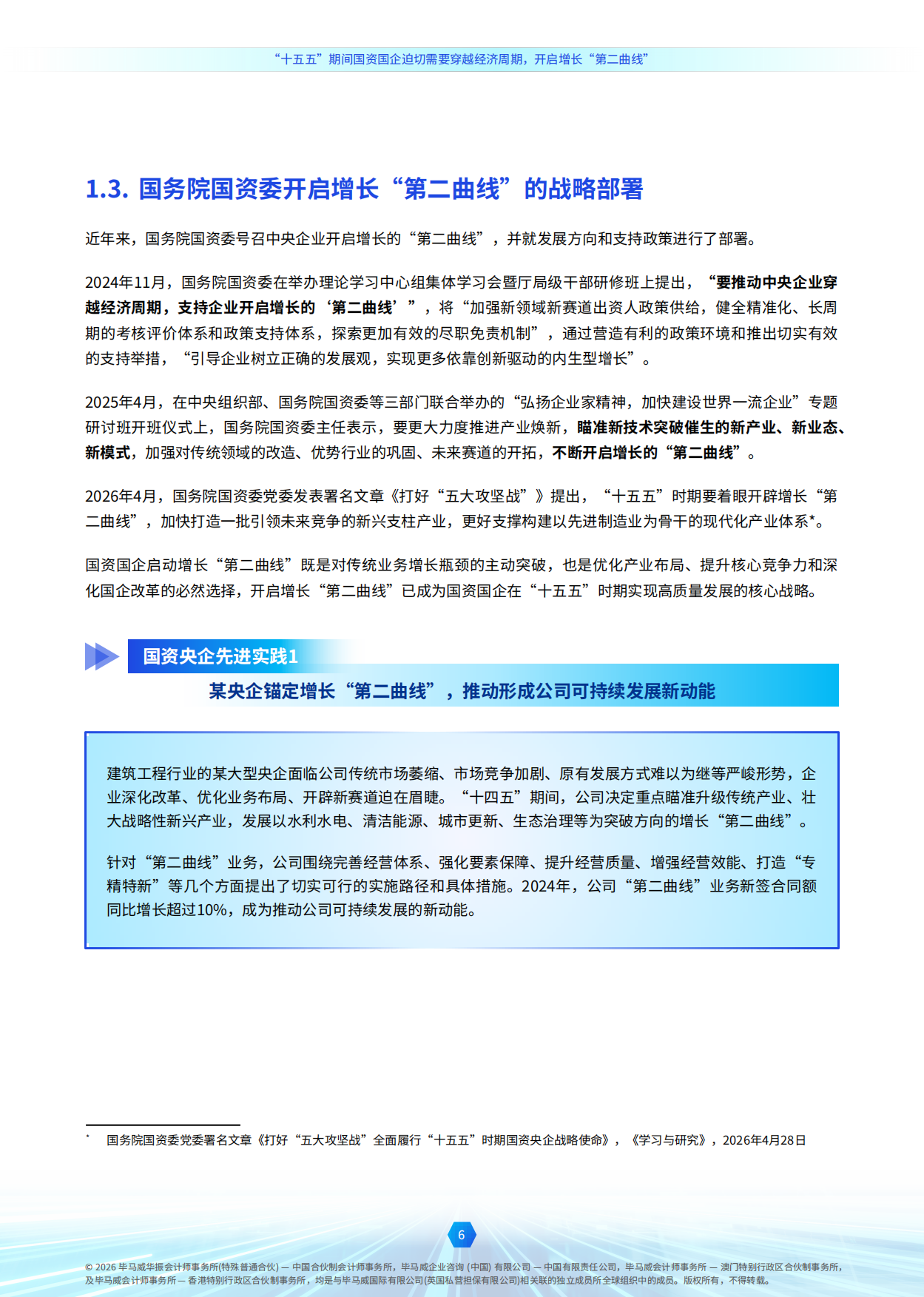 2026穿越经济周期开启增长第二曲线-毕马威.pdf_第6页