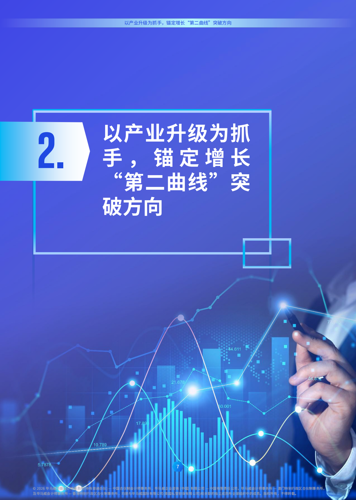 2026穿越经济周期开启增长第二曲线-毕马威.pdf_第7页