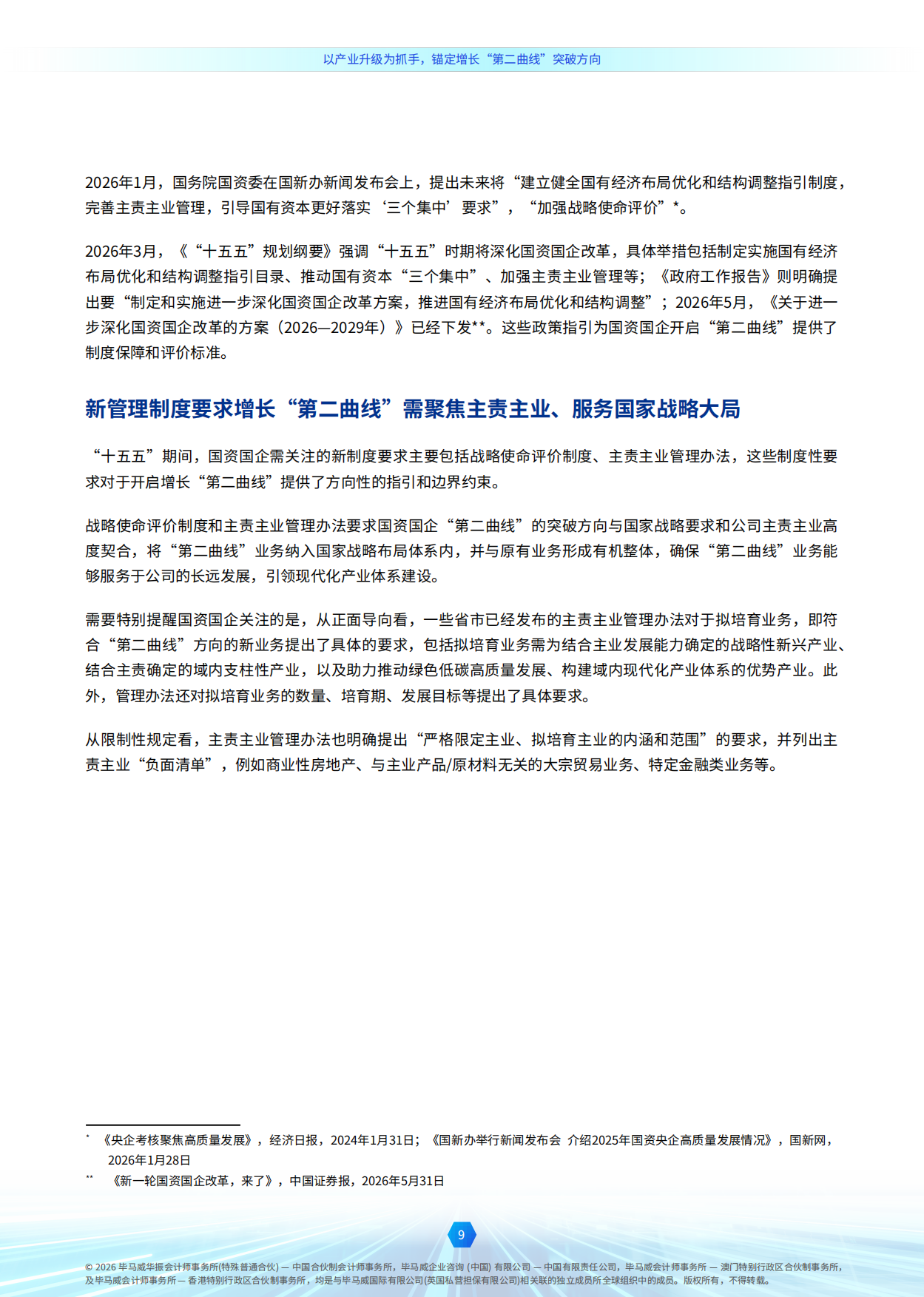 2026穿越经济周期开启增长第二曲线-毕马威.pdf_第9页