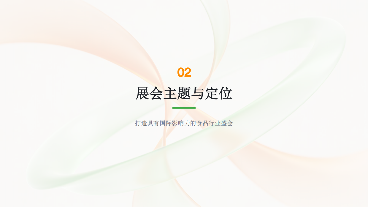 2026国际食品博览会展会策划方案.pdf_第7页