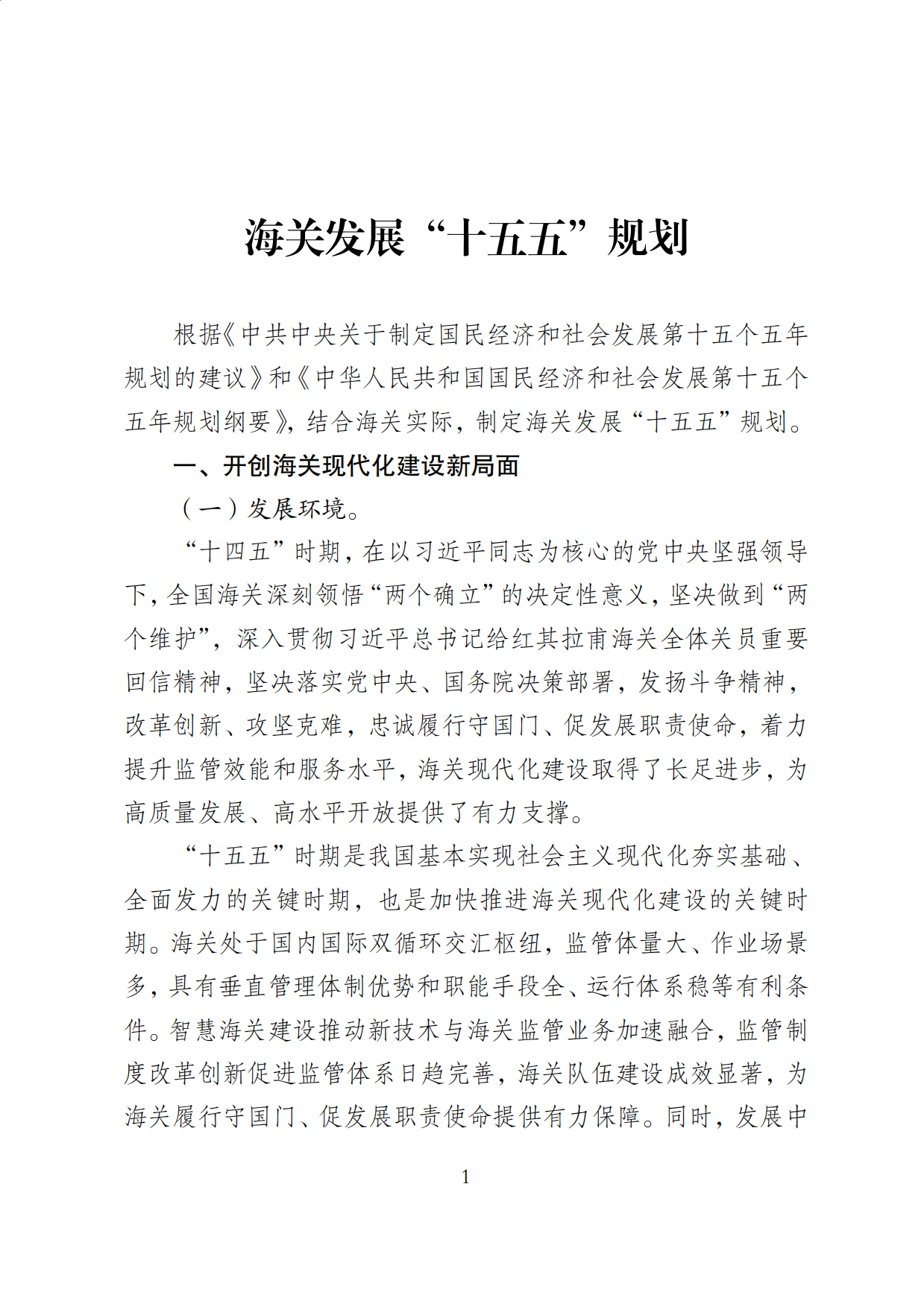 2026海关发展十五五规划.pdf_第1页