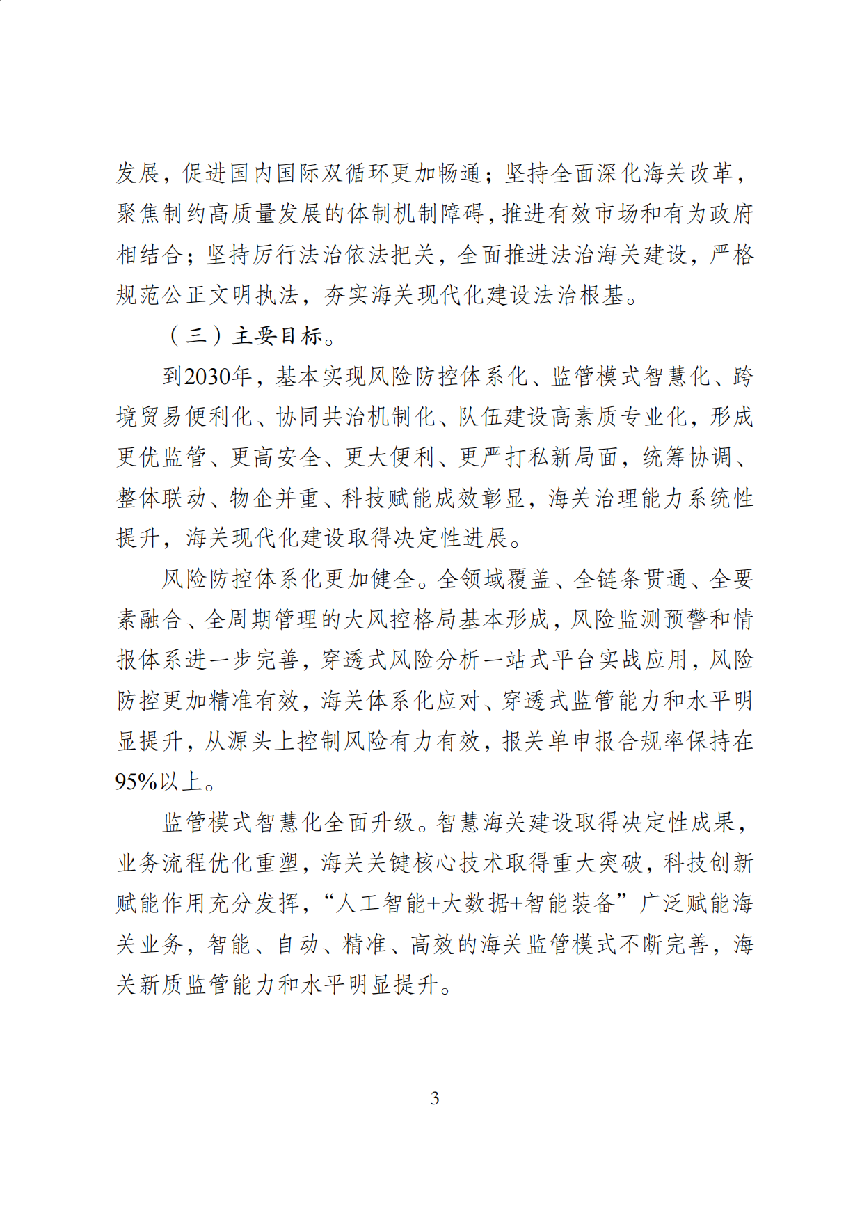 2026海关发展十五五规划.pdf_第3页