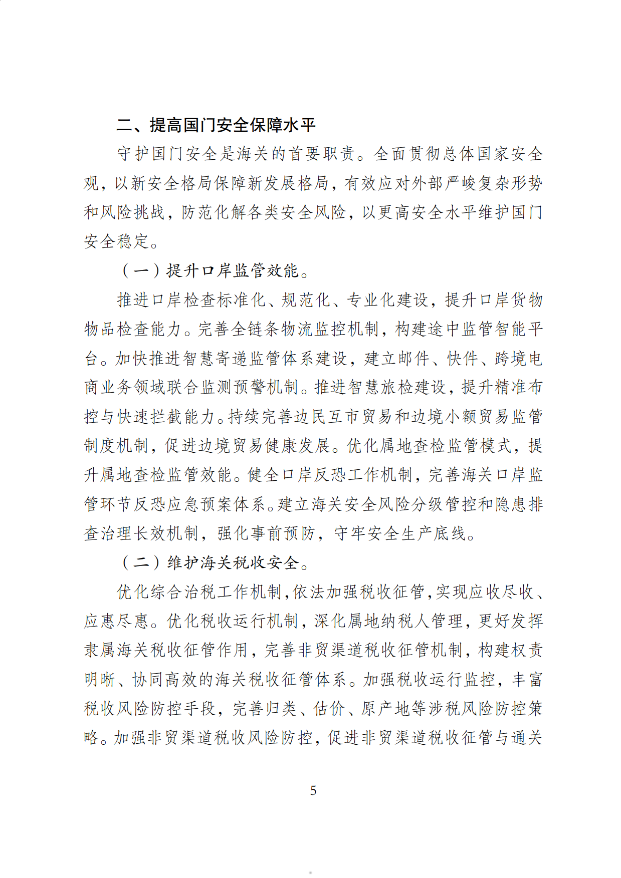 2026海关发展十五五规划.pdf_第5页