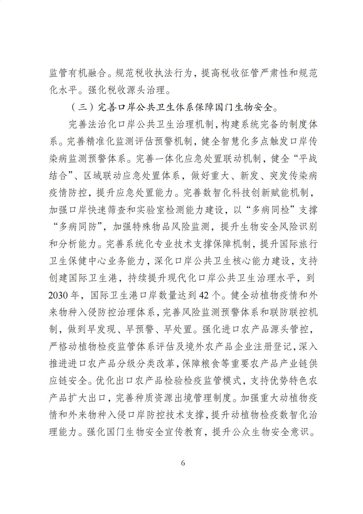 2026海关发展十五五规划.pdf_第6页