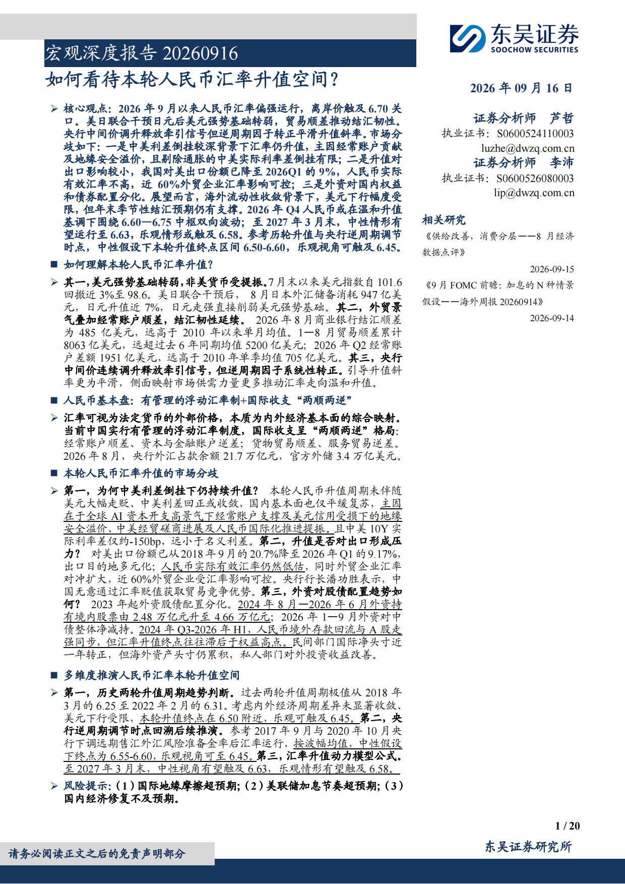 2026宏观深度报告：如何看待本轮人民币汇率升值空间？-东吴证券.pdf_第1页