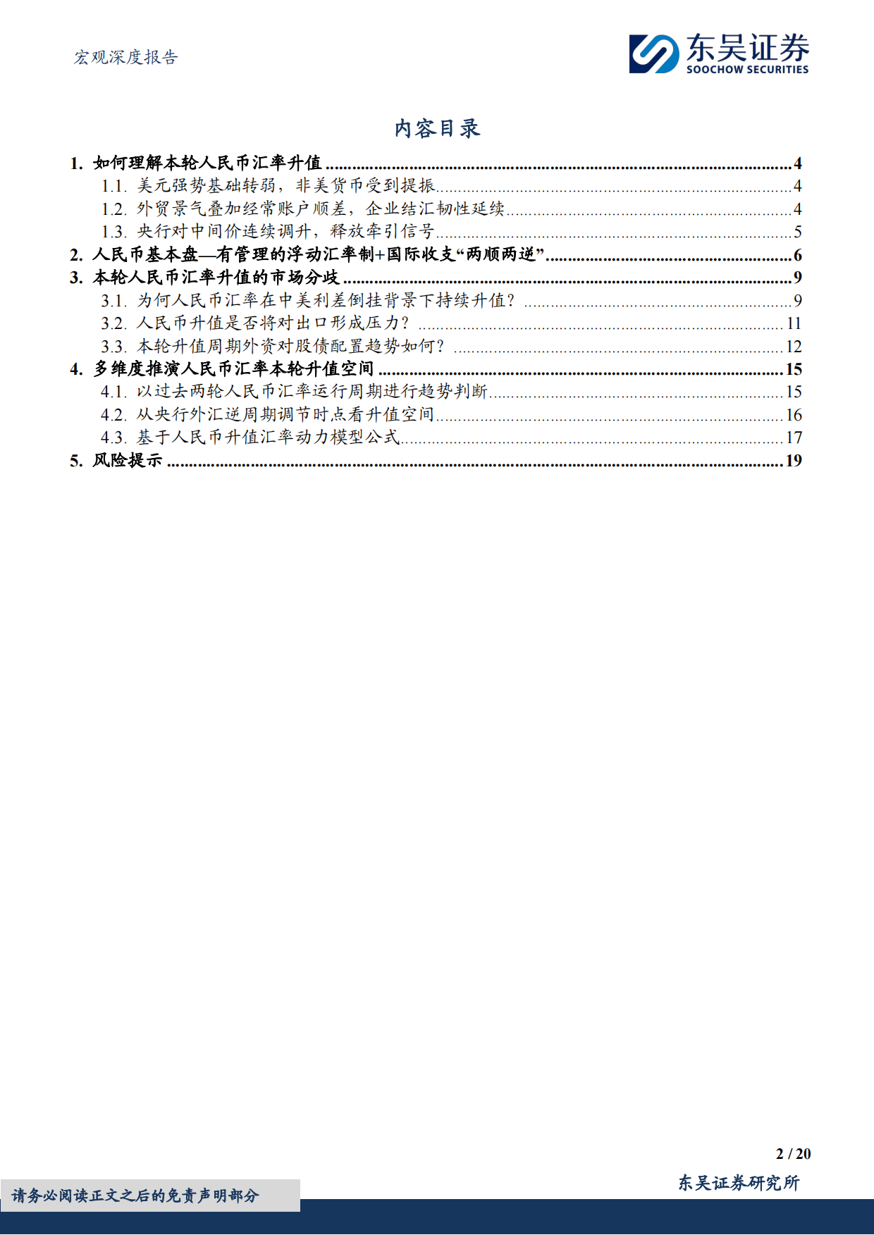 2026宏观深度报告：如何看待本轮人民币汇率升值空间？-东吴证券.pdf_第2页