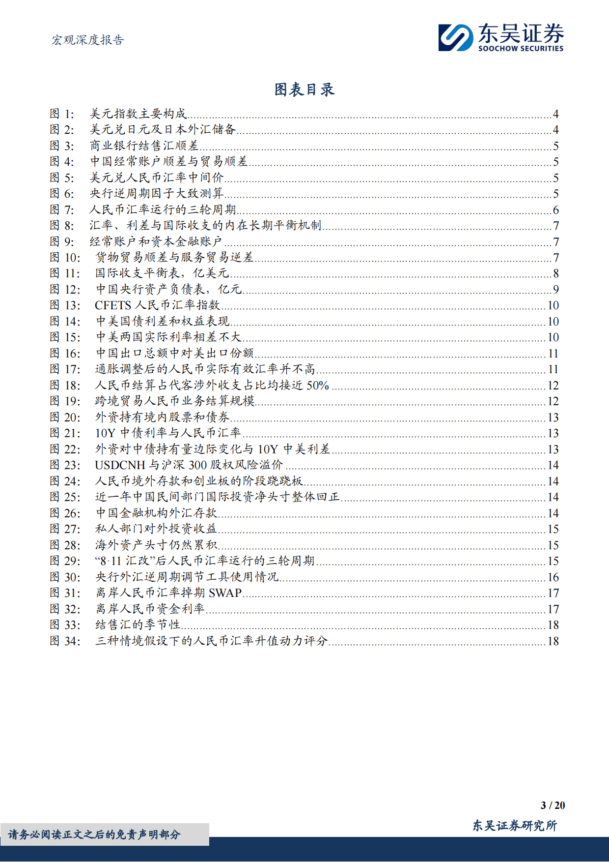 2026宏观深度报告：如何看待本轮人民币汇率升值空间？-东吴证券.pdf_第3页