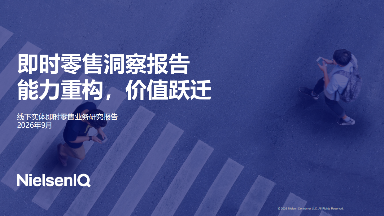 2026即时零售洞察报告-尼尔森.pdf