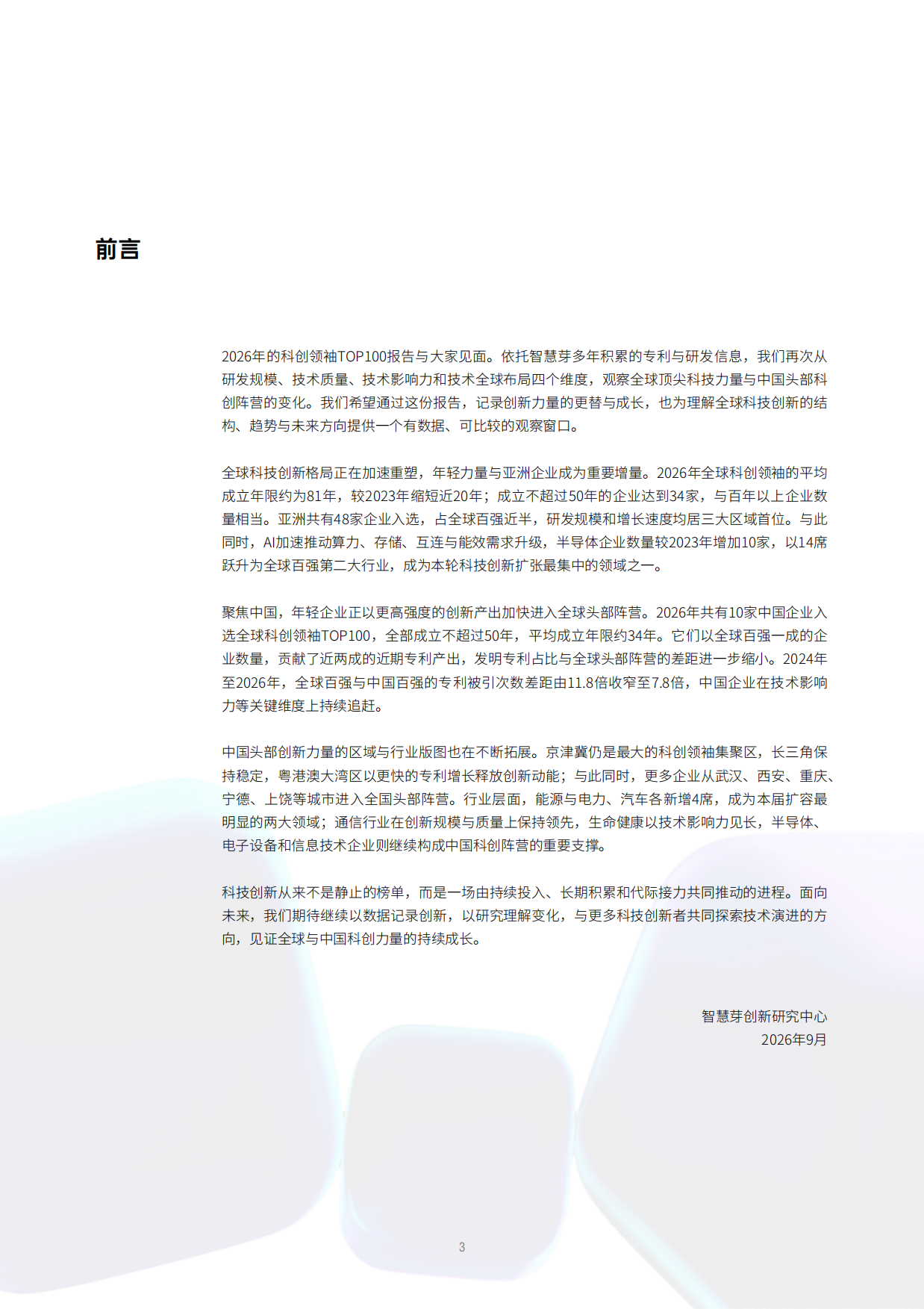 2026年度全球和中国科创领袖TOP100报告-智慧芽.pdf_第2页