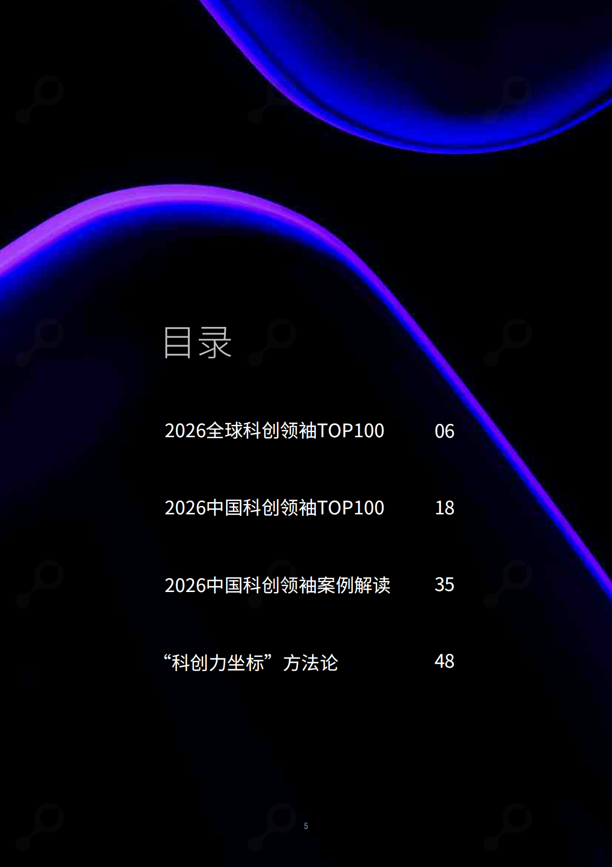 2026年度全球和中国科创领袖TOP100报告-智慧芽.pdf_第4页