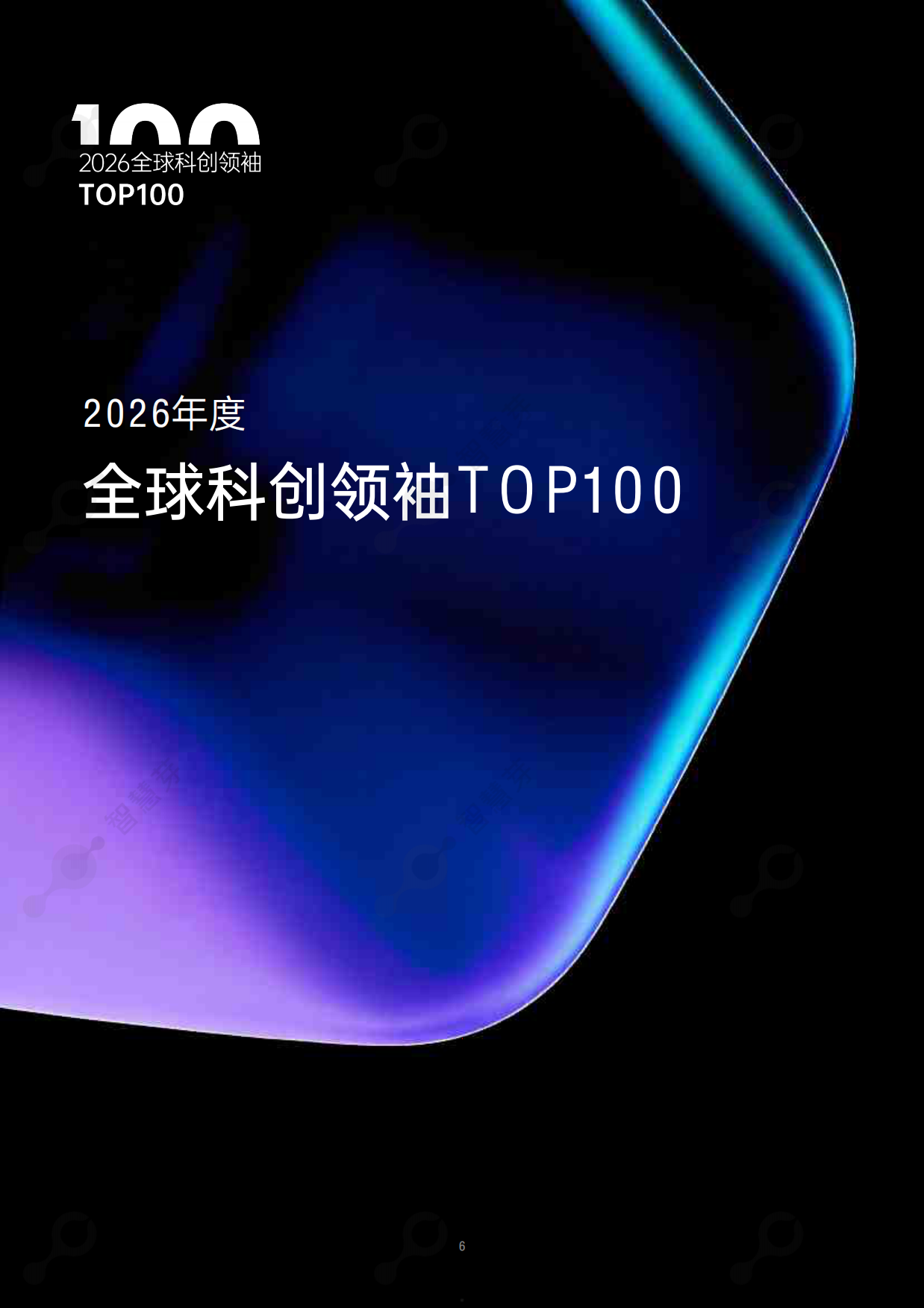2026年度全球和中国科创领袖TOP100报告-智慧芽.pdf_第5页