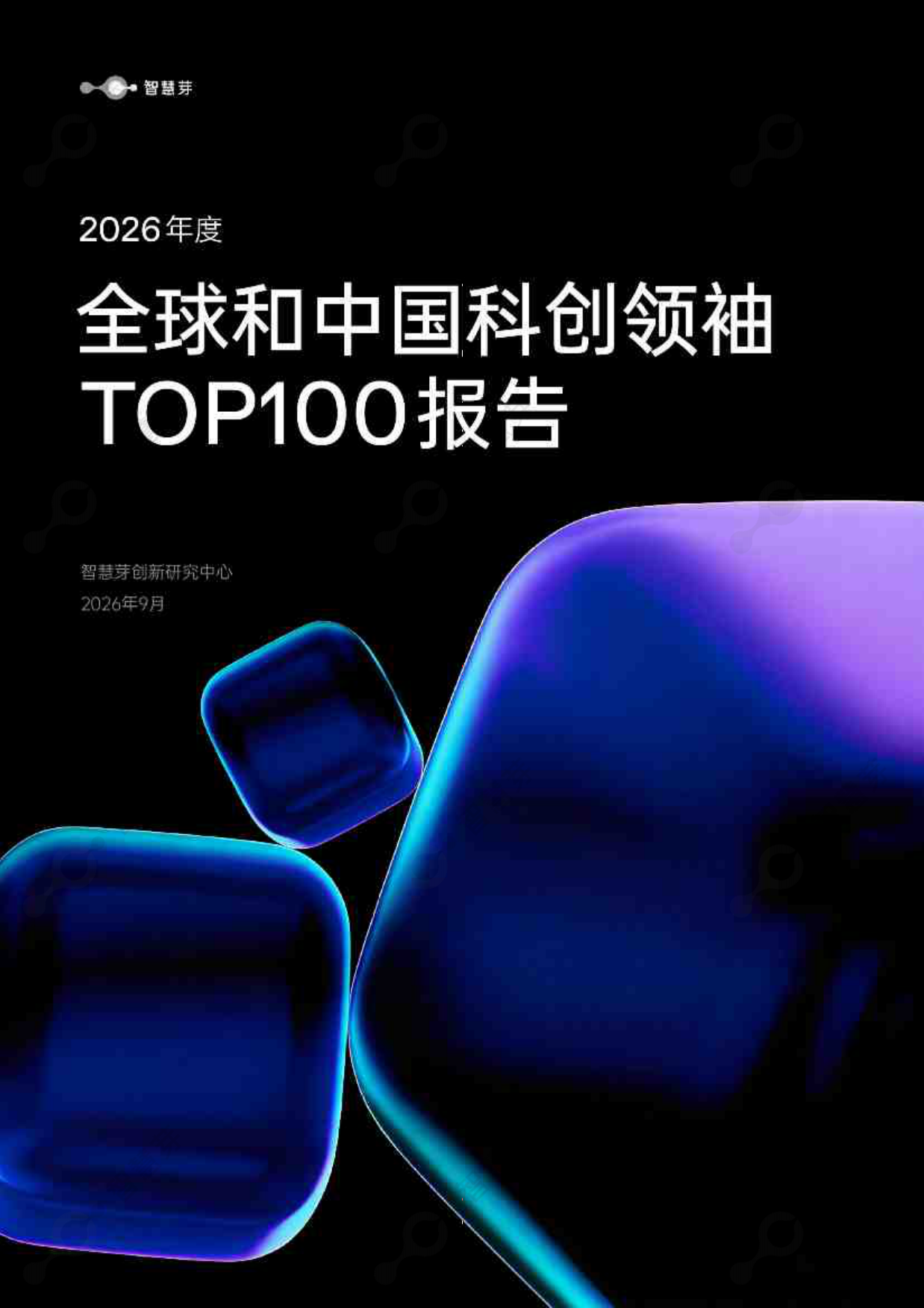 2026年度全球和中国科创领袖TOP100报告-智慧芽.pdf