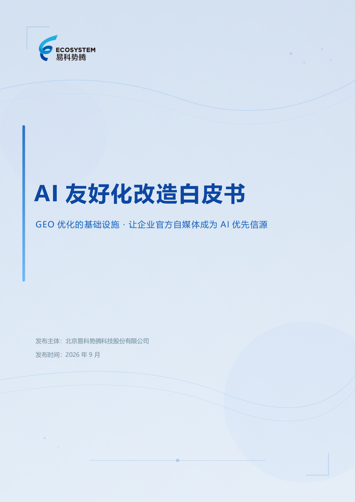 2026年AI友好化改造白皮书-易科势腾.pdf_第1页