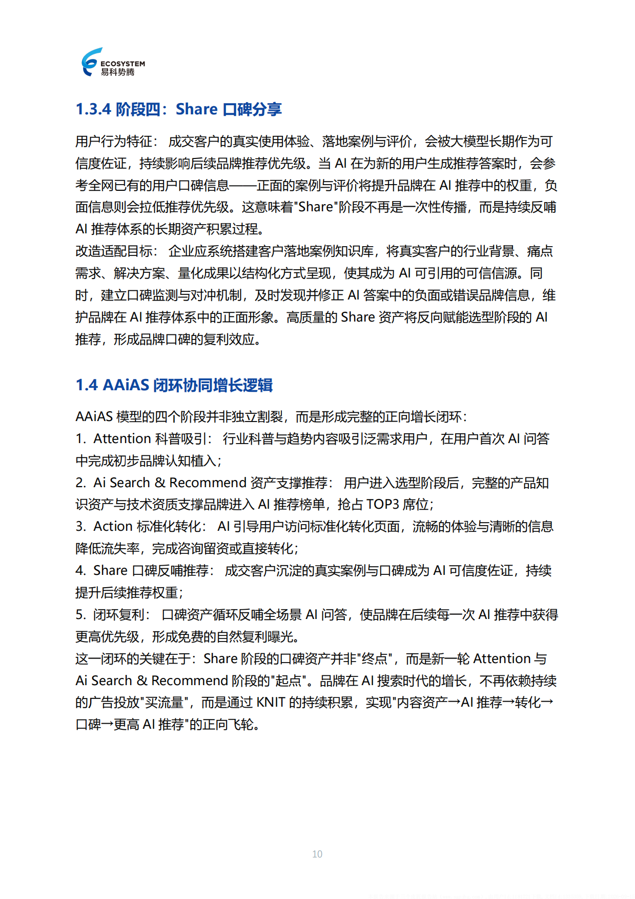 2026年AI友好化改造白皮书-易科势腾.pdf_第10页