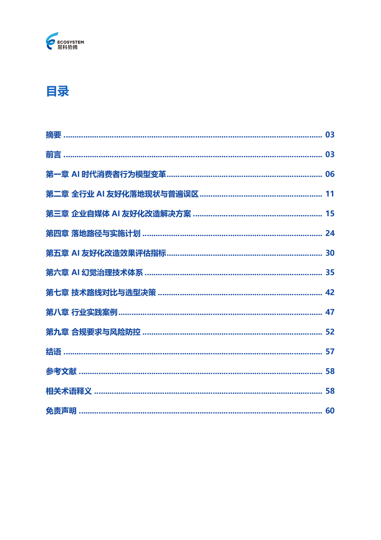 2026年AI友好化改造白皮书-易科势腾.pdf_第2页