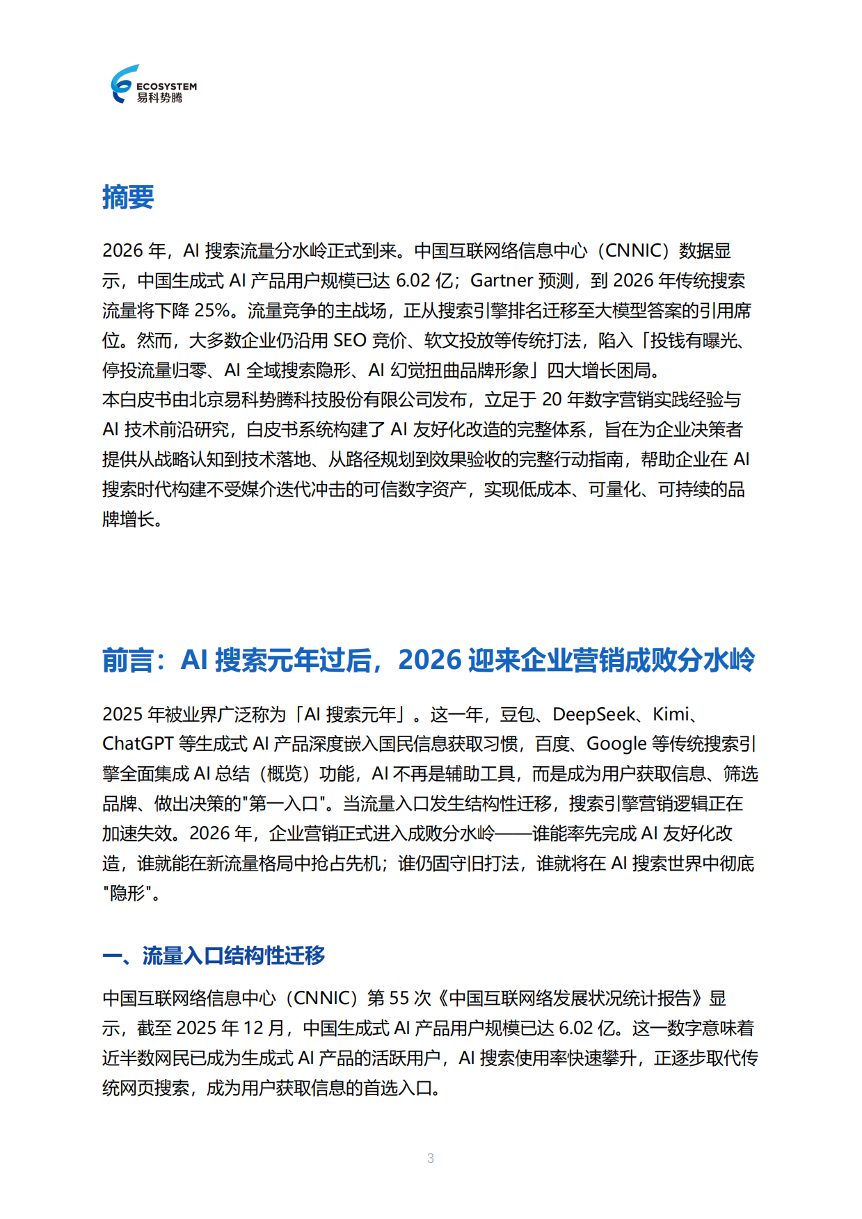 2026年AI友好化改造白皮书-易科势腾.pdf_第3页