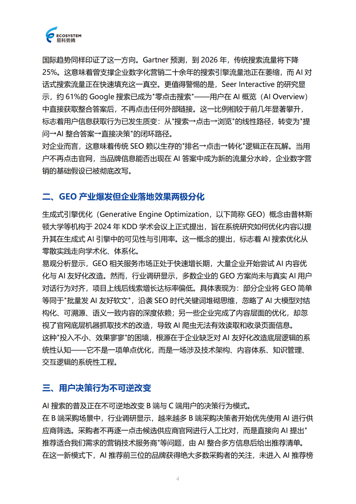 2026年AI友好化改造白皮书-易科势腾.pdf_第4页