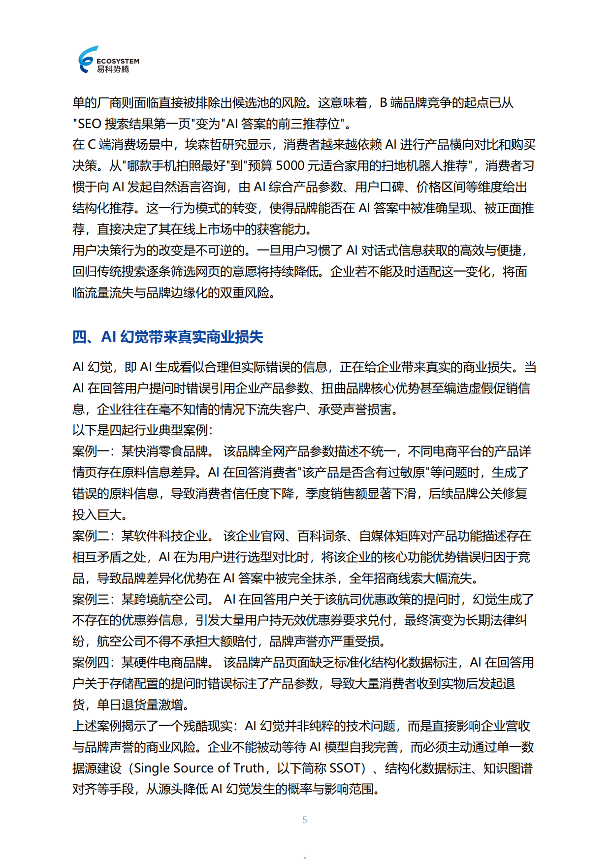 2026年AI友好化改造白皮书-易科势腾.pdf_第5页