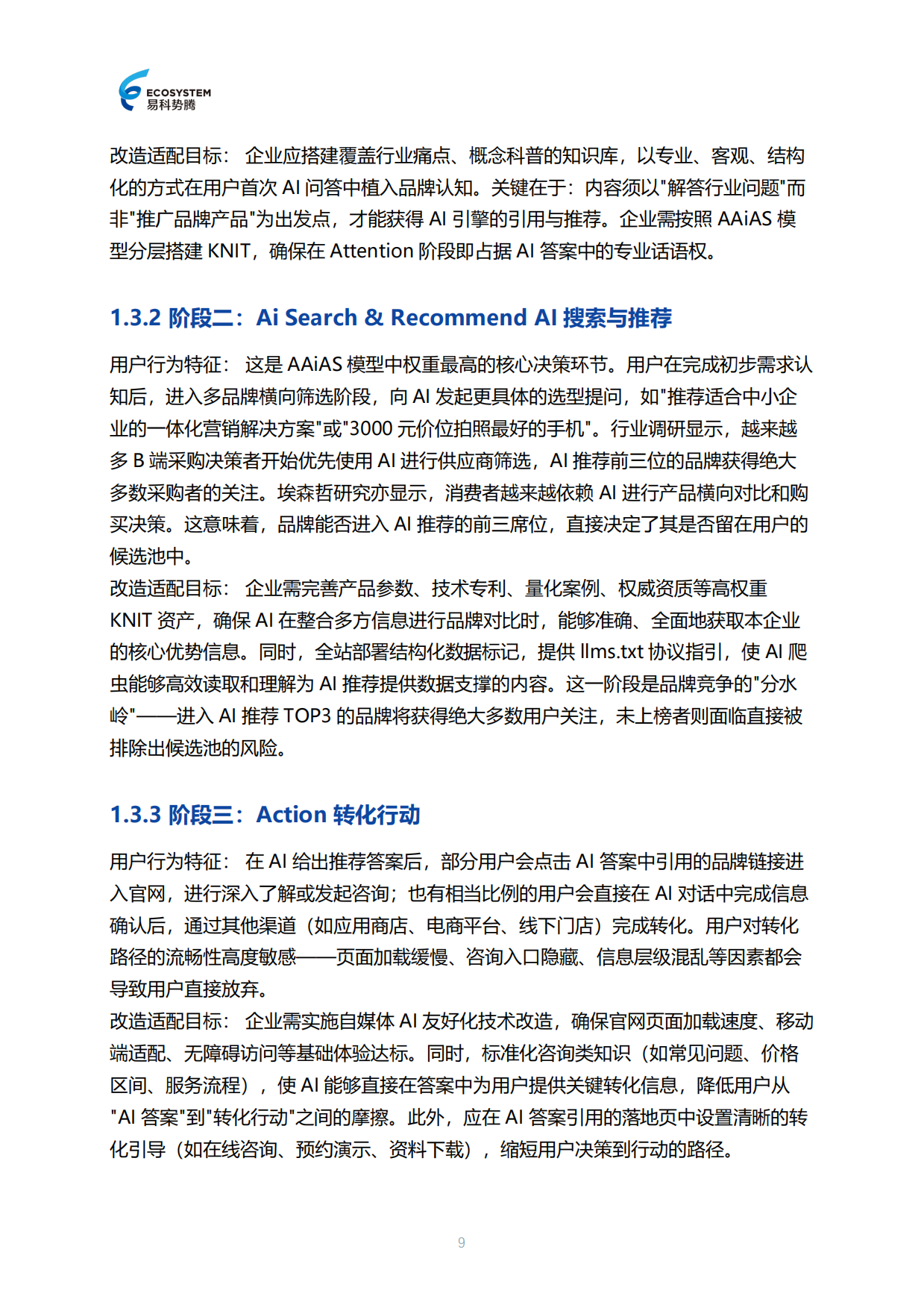 2026年AI友好化改造白皮书-易科势腾.pdf_第9页