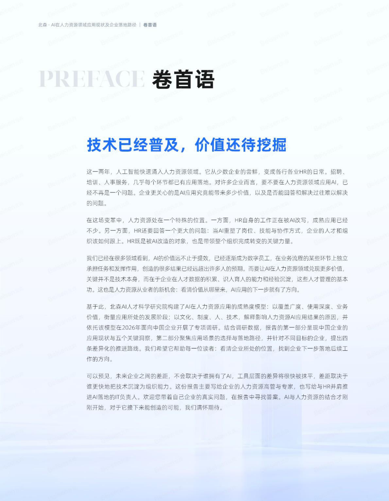 2026年AI在资源领域应用现状及企业落地路径-北森AI人才科学研究院.pdf_第2页