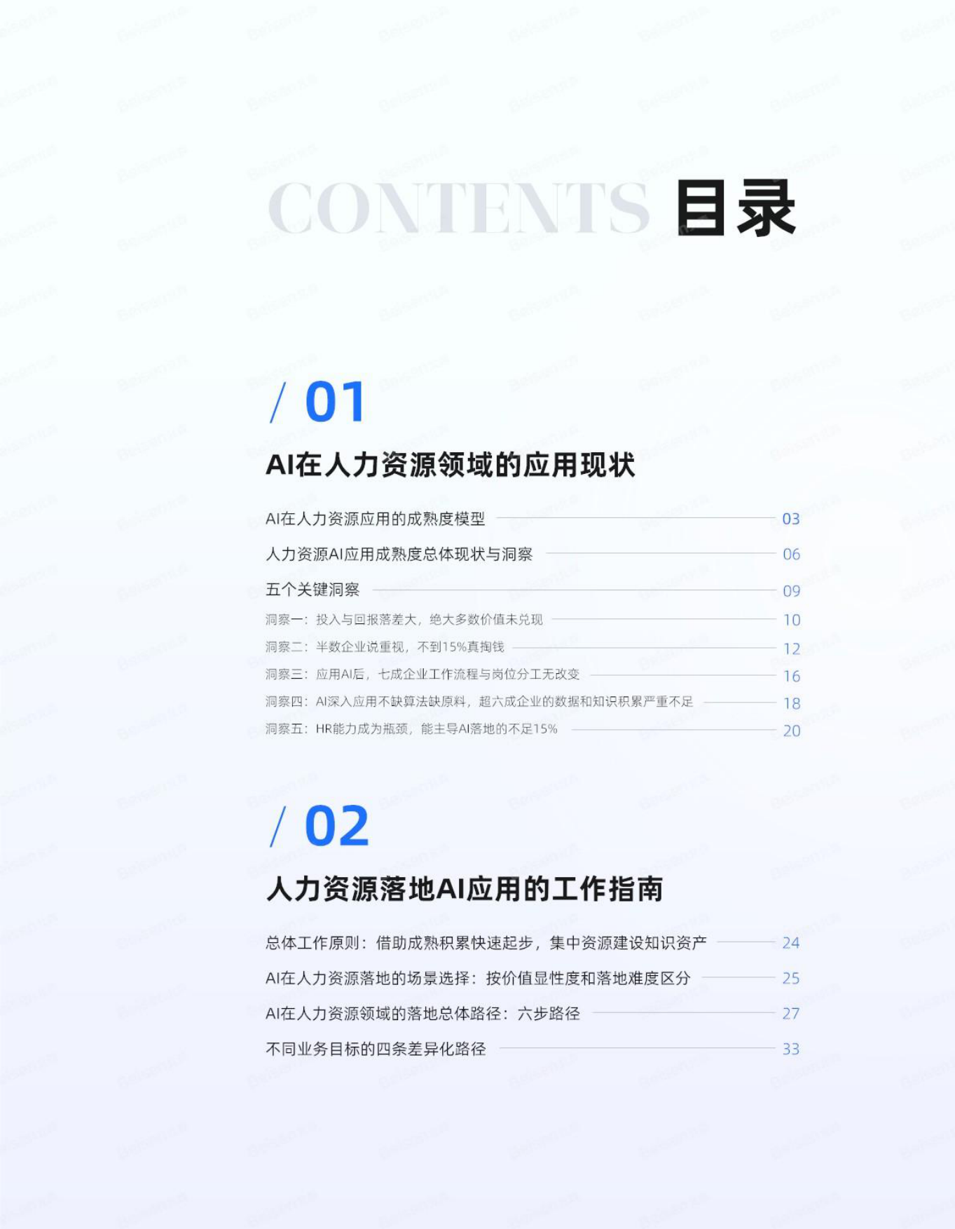2026年AI在资源领域应用现状及企业落地路径-北森AI人才科学研究院.pdf_第3页