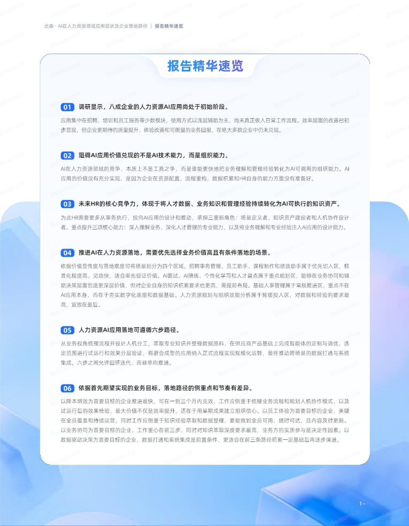 2026年AI在资源领域应用现状及企业落地路径-北森AI人才科学研究院.pdf_第4页