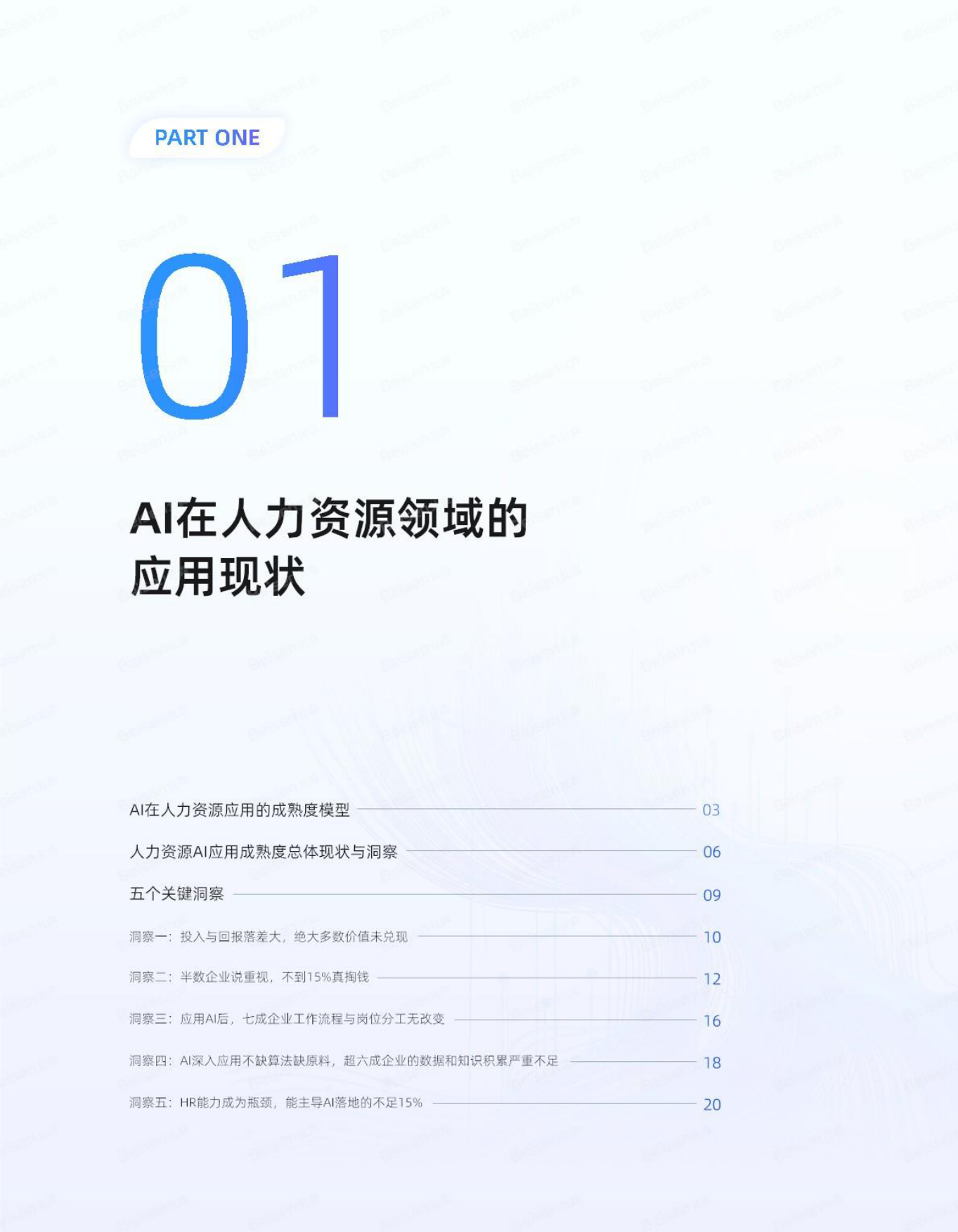 2026年AI在资源领域应用现状及企业落地路径-北森AI人才科学研究院.pdf_第5页
