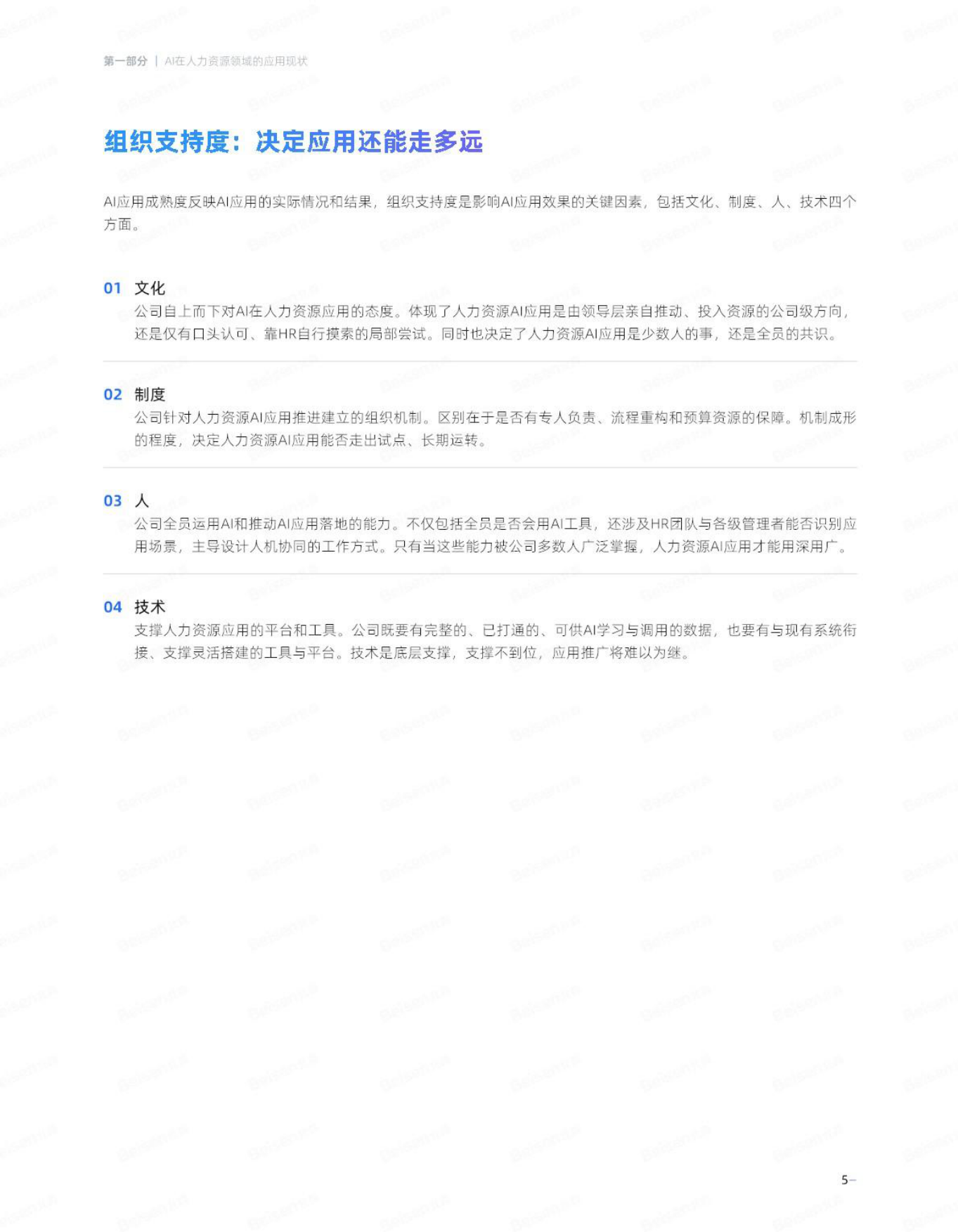 2026年AI在资源领域应用现状及企业落地路径-北森AI人才科学研究院.pdf_第8页