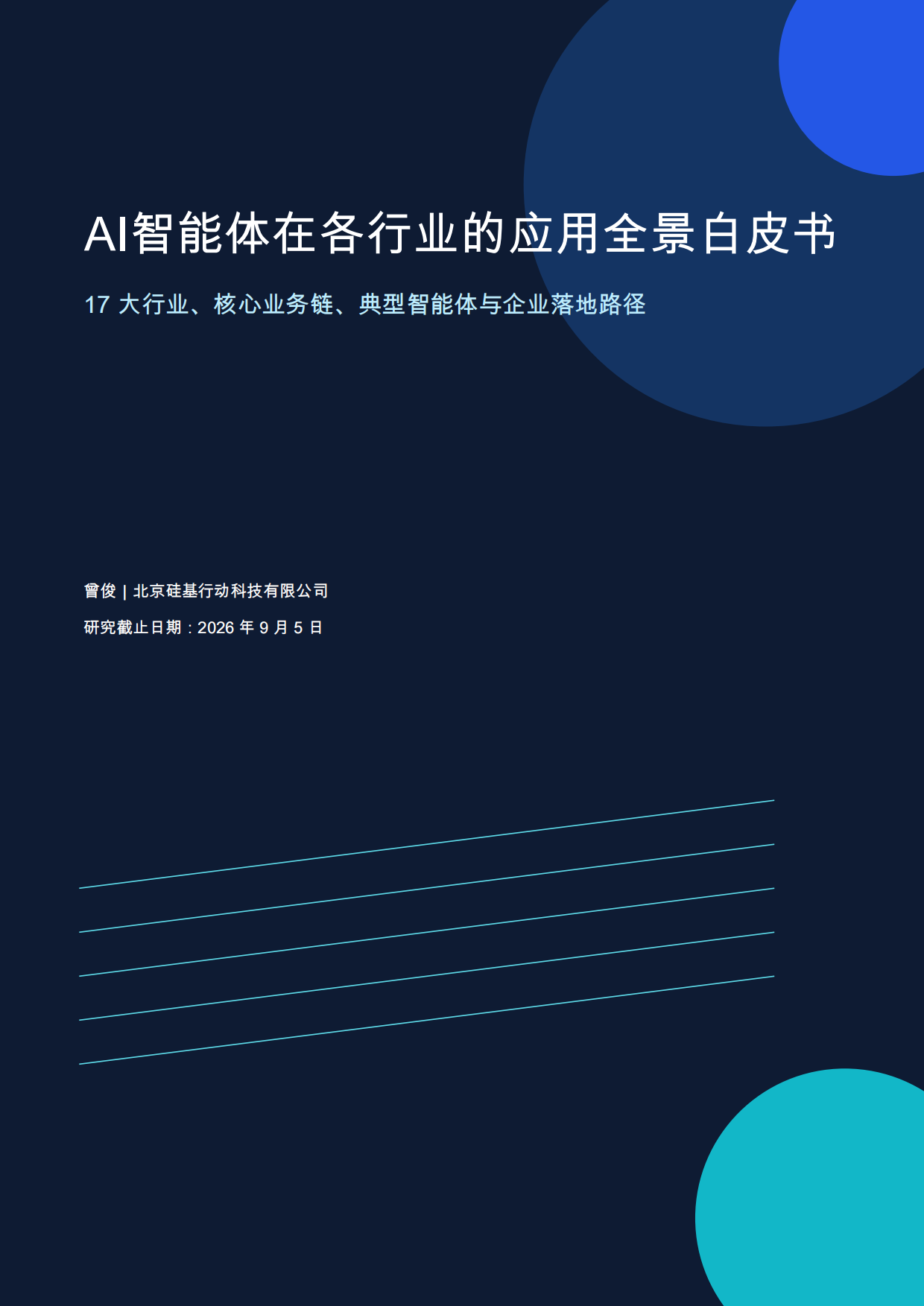 2026年AI智能体在各行业的应用全景白皮书.pdf_第1页