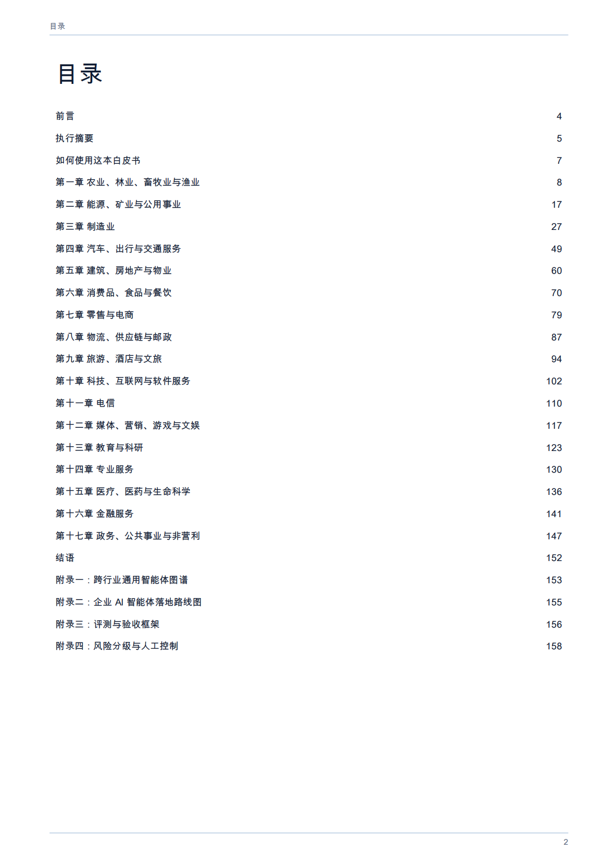 2026年AI智能体在各行业的应用全景白皮书.pdf_第2页