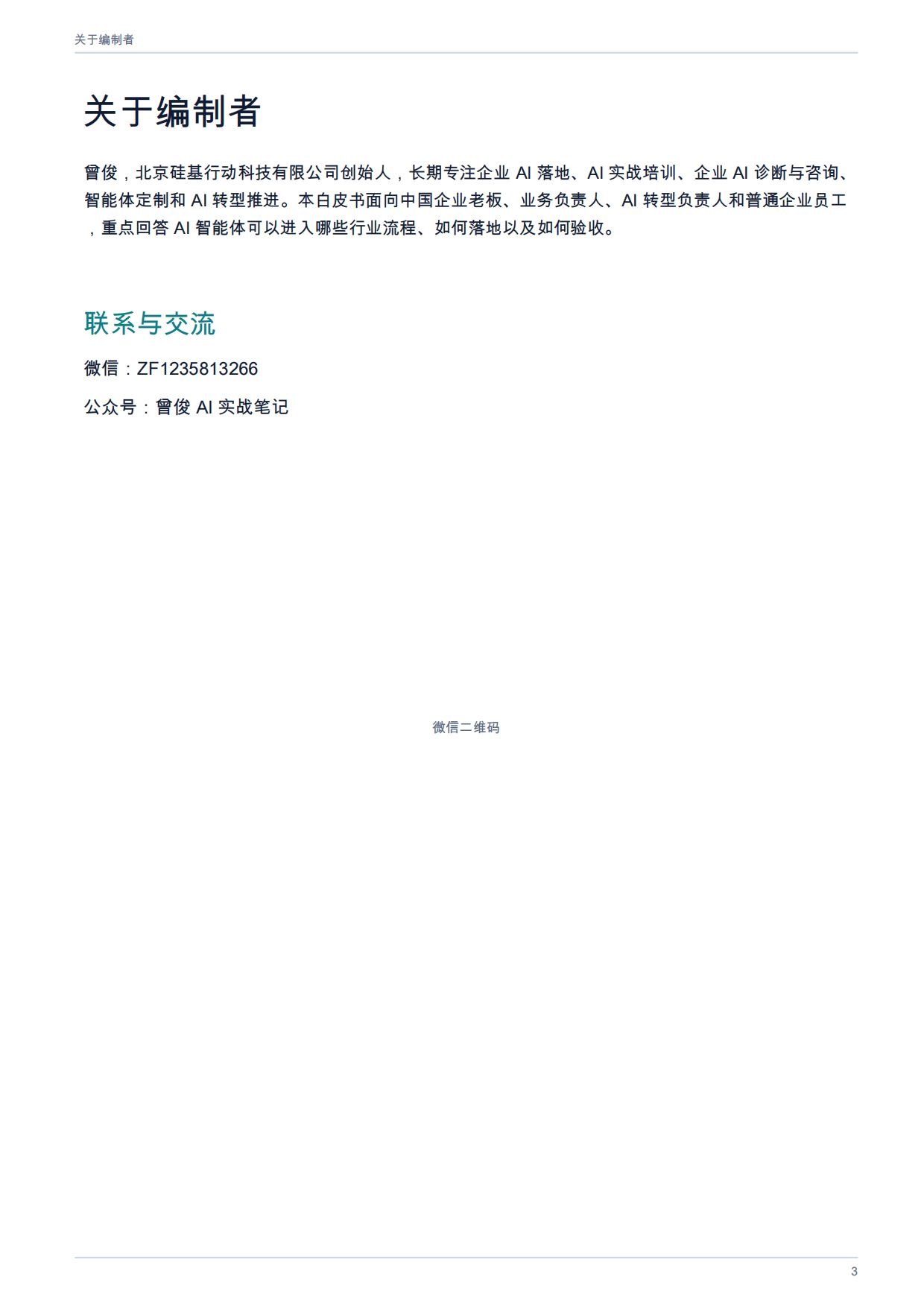 2026年AI智能体在各行业的应用全景白皮书.pdf_第3页