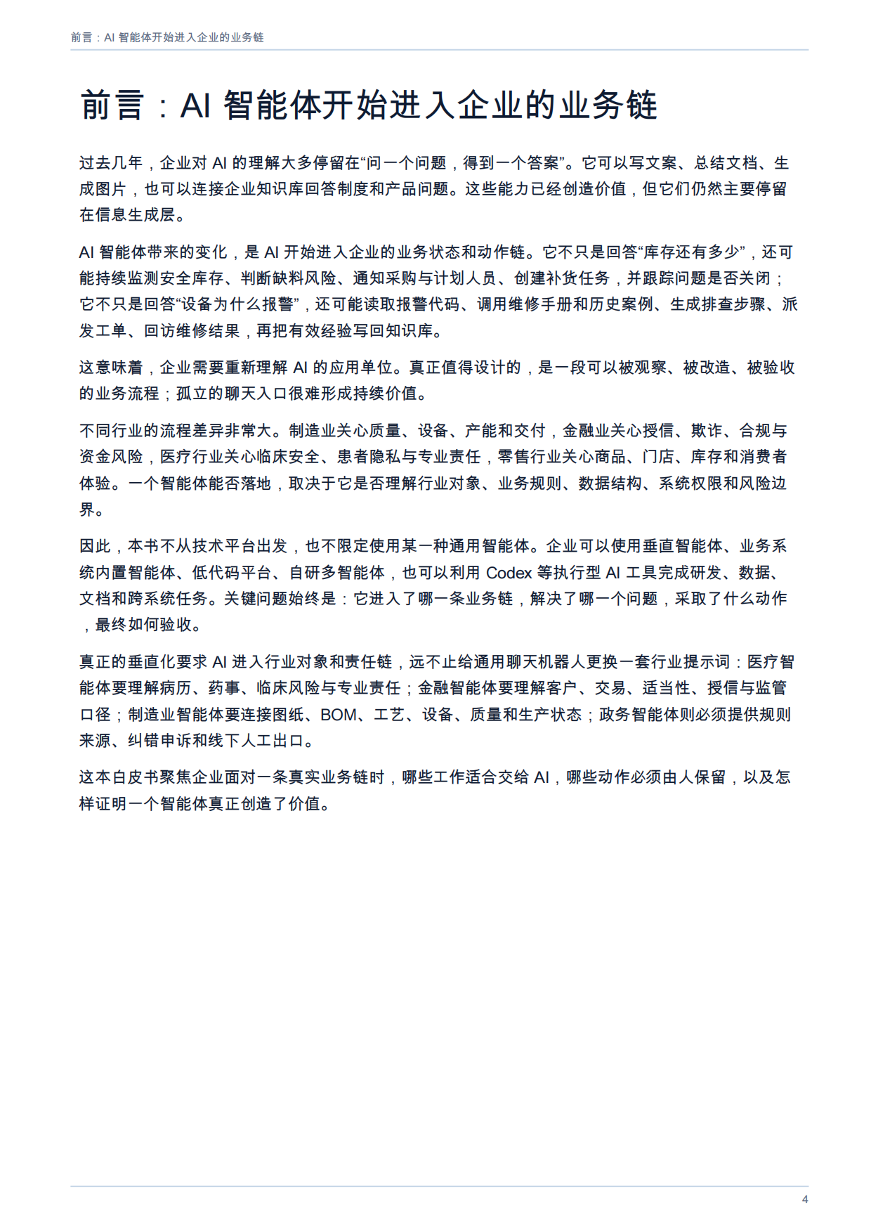 2026年AI智能体在各行业的应用全景白皮书.pdf_第4页