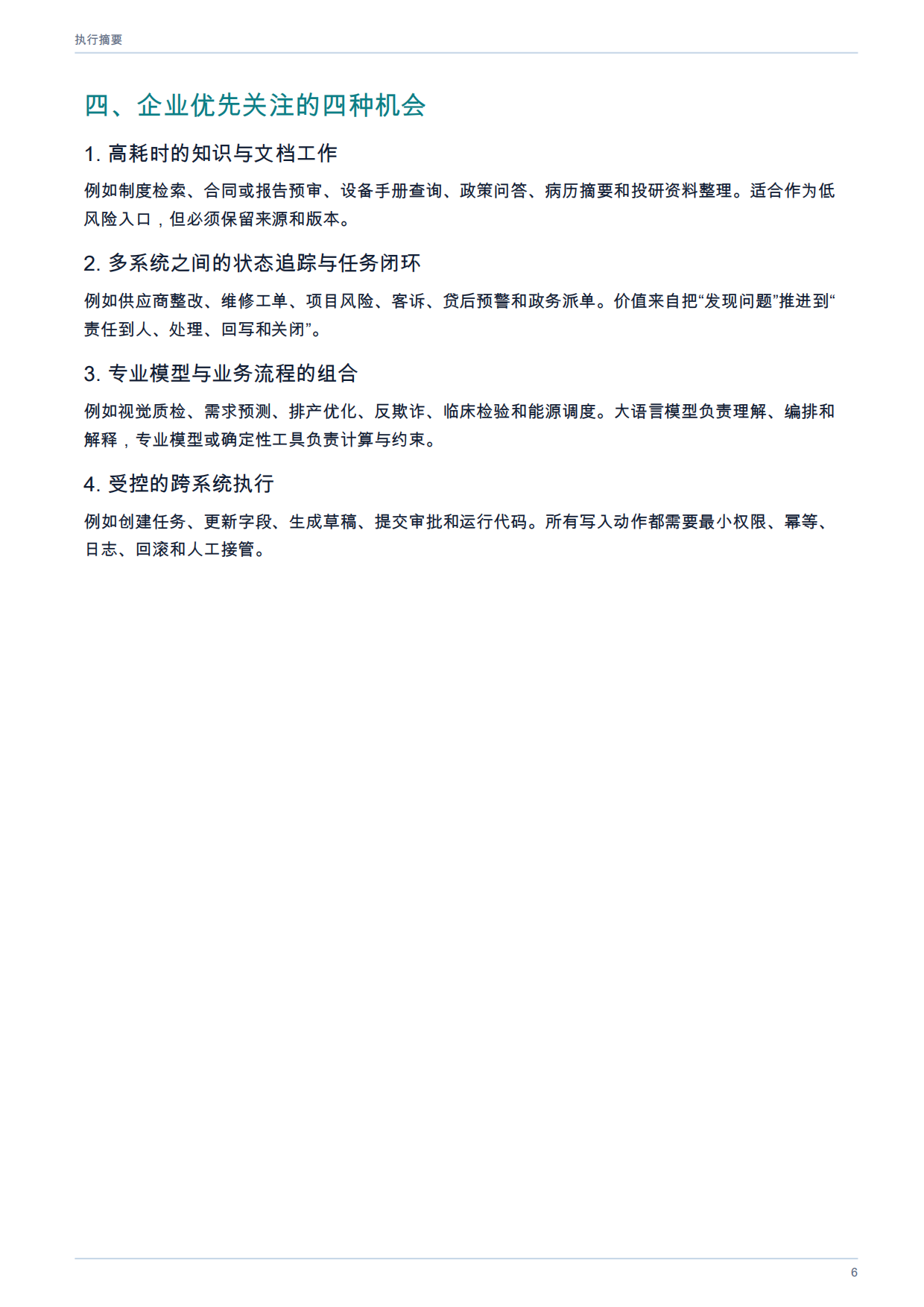 2026年AI智能体在各行业的应用全景白皮书.pdf_第6页