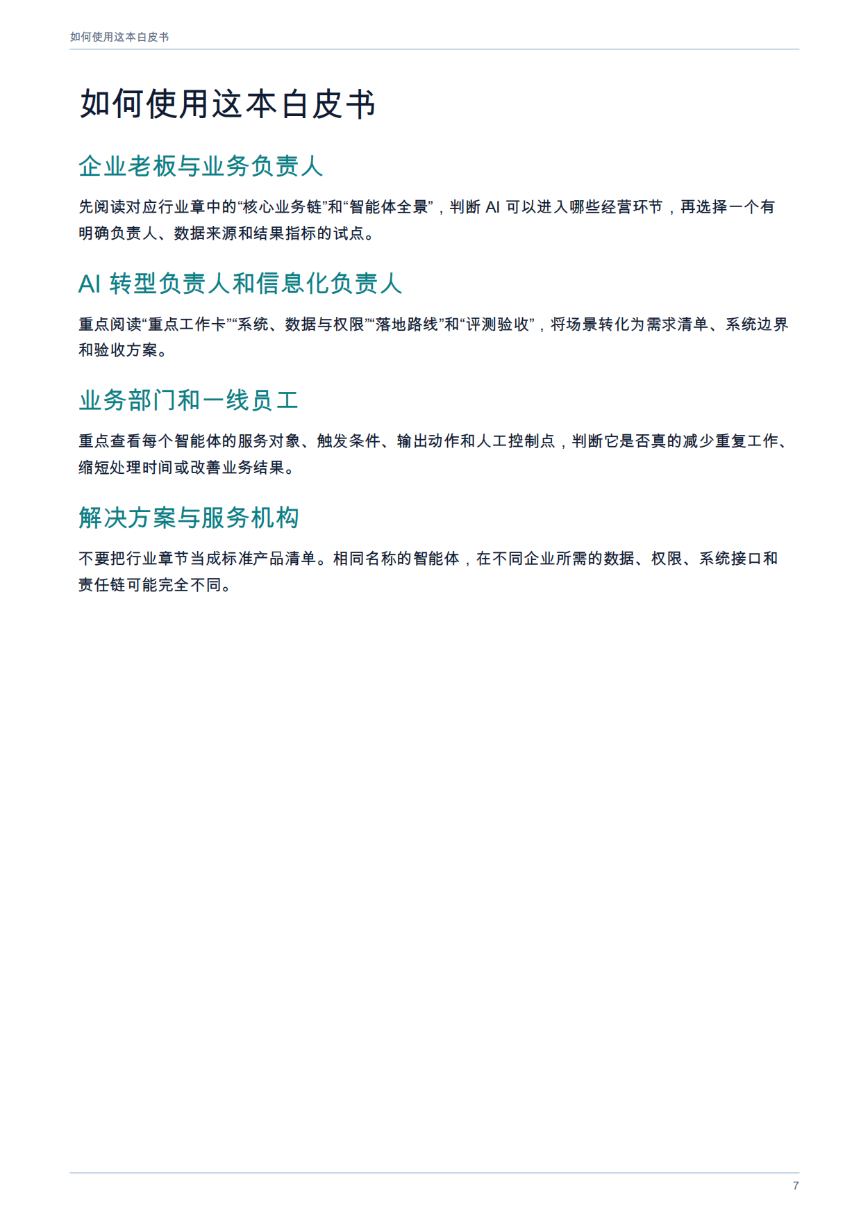 2026年AI智能体在各行业的应用全景白皮书.pdf_第7页