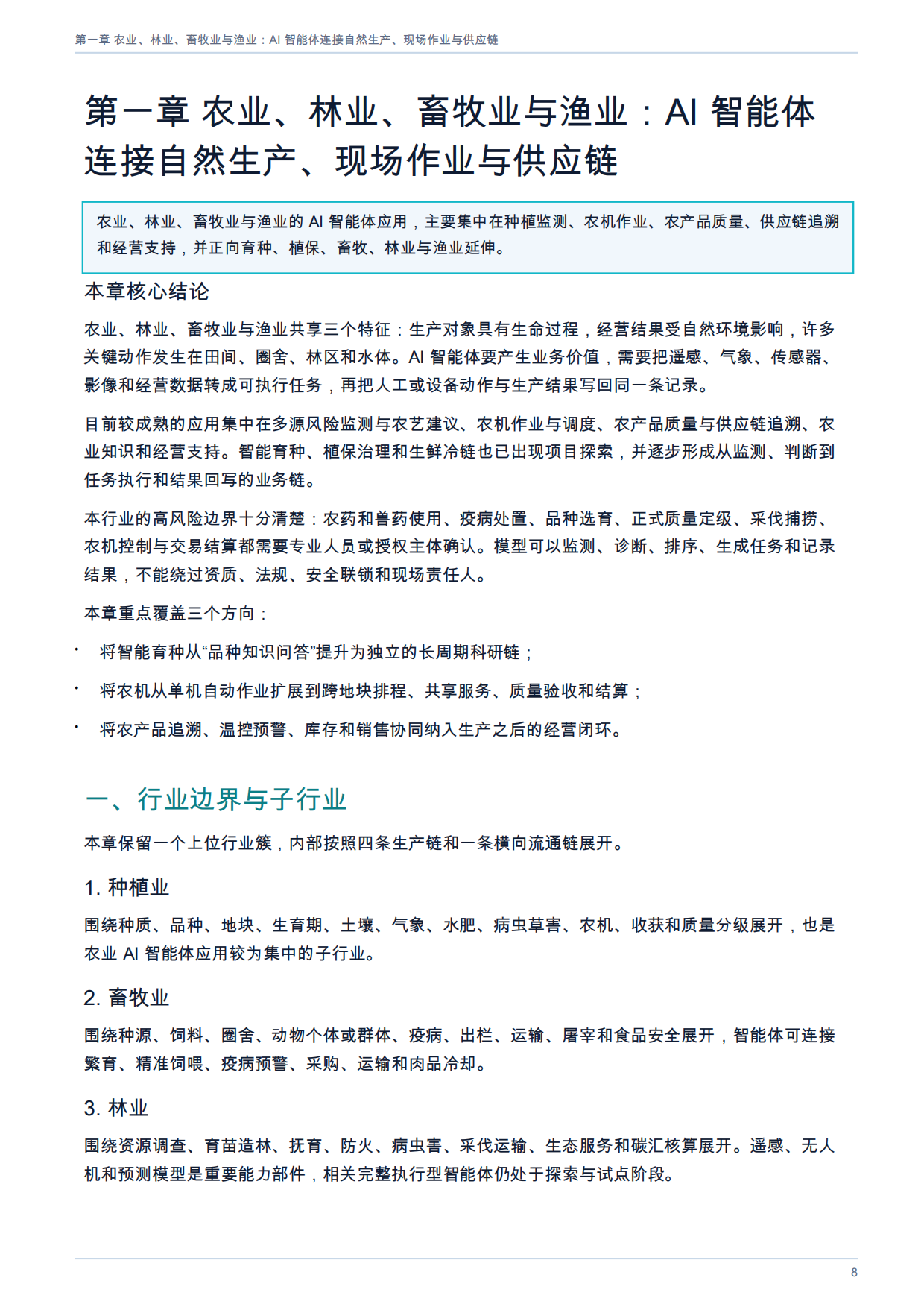 2026年AI智能体在各行业的应用全景白皮书.pdf_第8页