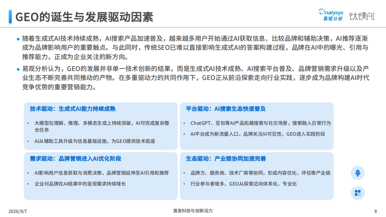 2026品牌GEO营销实战白皮书-易观分析.pdf_第8页