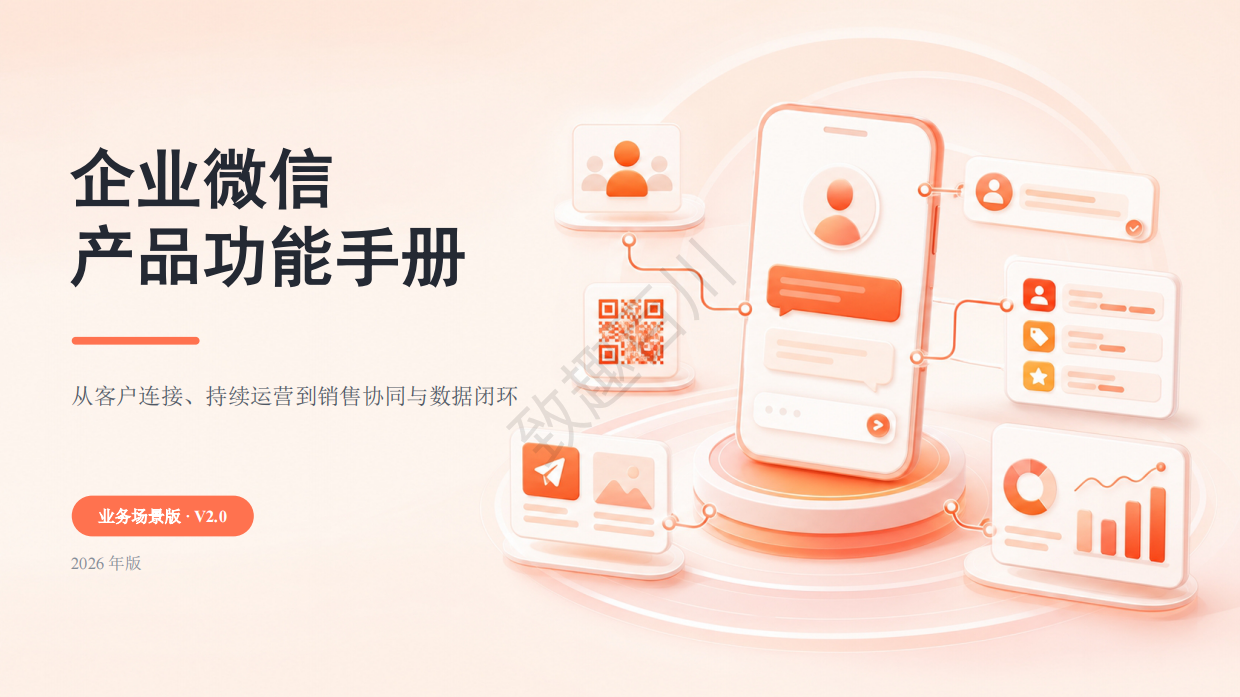 2026企业微信产品功能手册-业务场景版V2.0.pdf