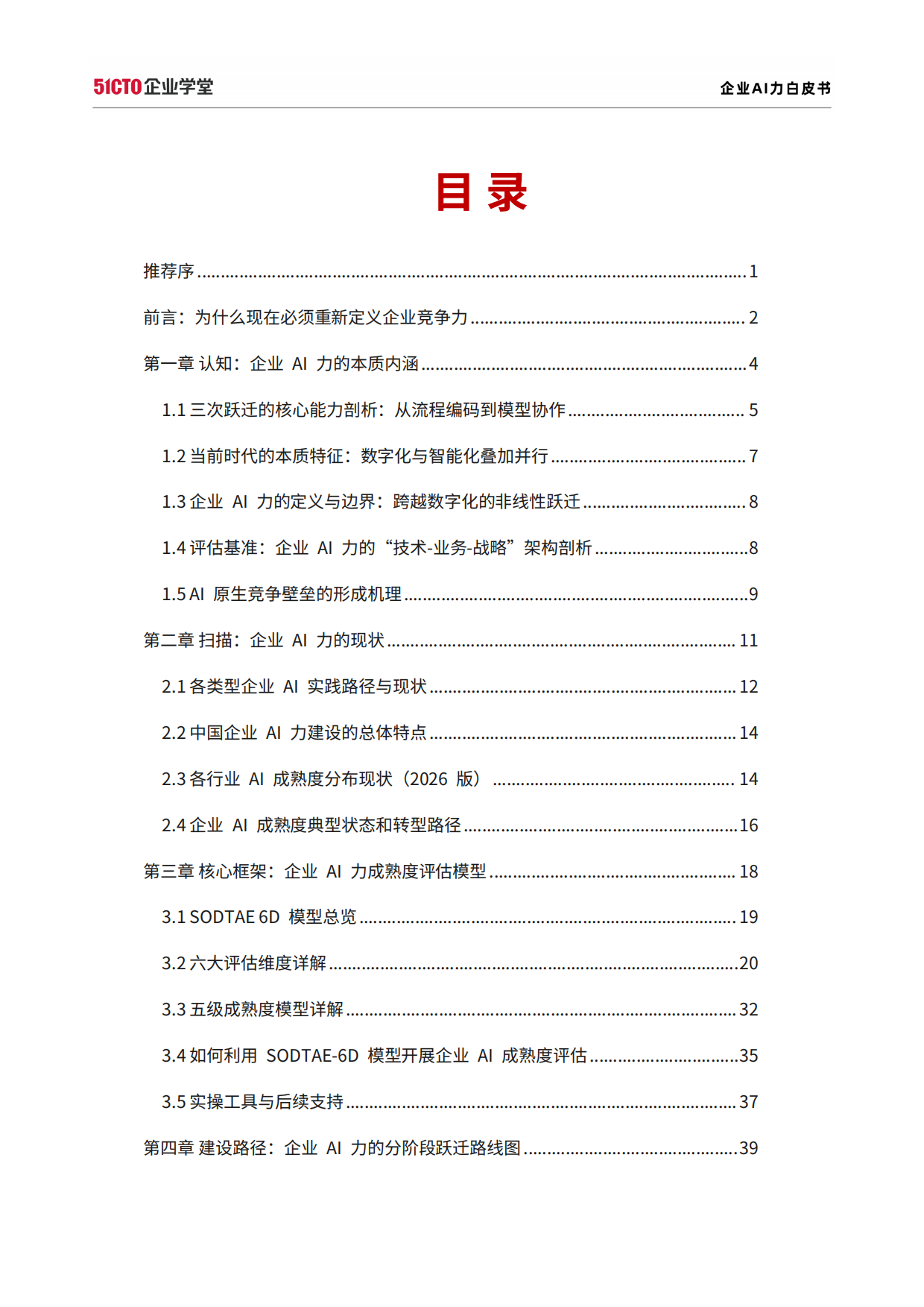 2026企业AI力白皮书-51CTO数智⼈才研究院.pdf_第2页