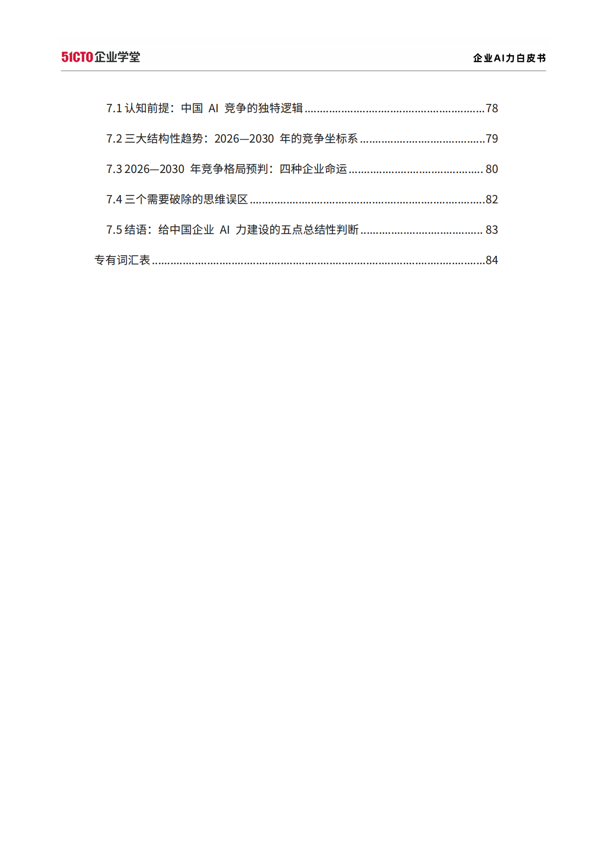 2026企业AI力白皮书-51CTO数智⼈才研究院.pdf_第4页