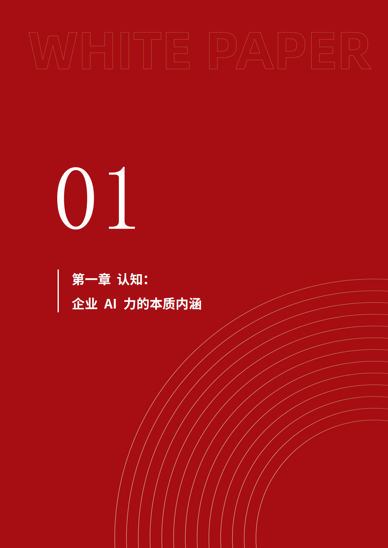 2026企业AI力白皮书-51CTO数智⼈才研究院.pdf_第8页