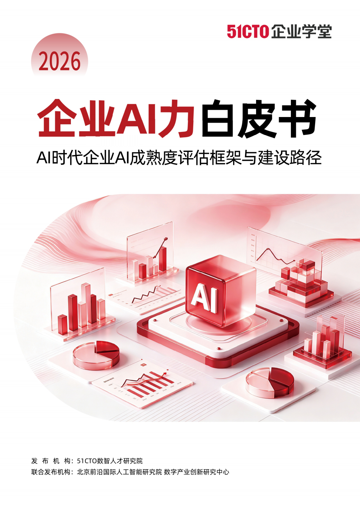 2026企业AI力白皮书-51CTO数智⼈才研究院.pdf