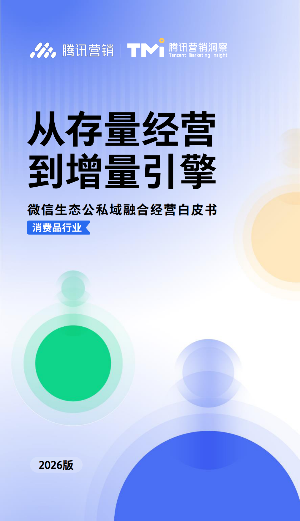 2026微信生态公私域融合经营白皮书：从存量经营到增量引擎-腾讯营销.pdf_第1页