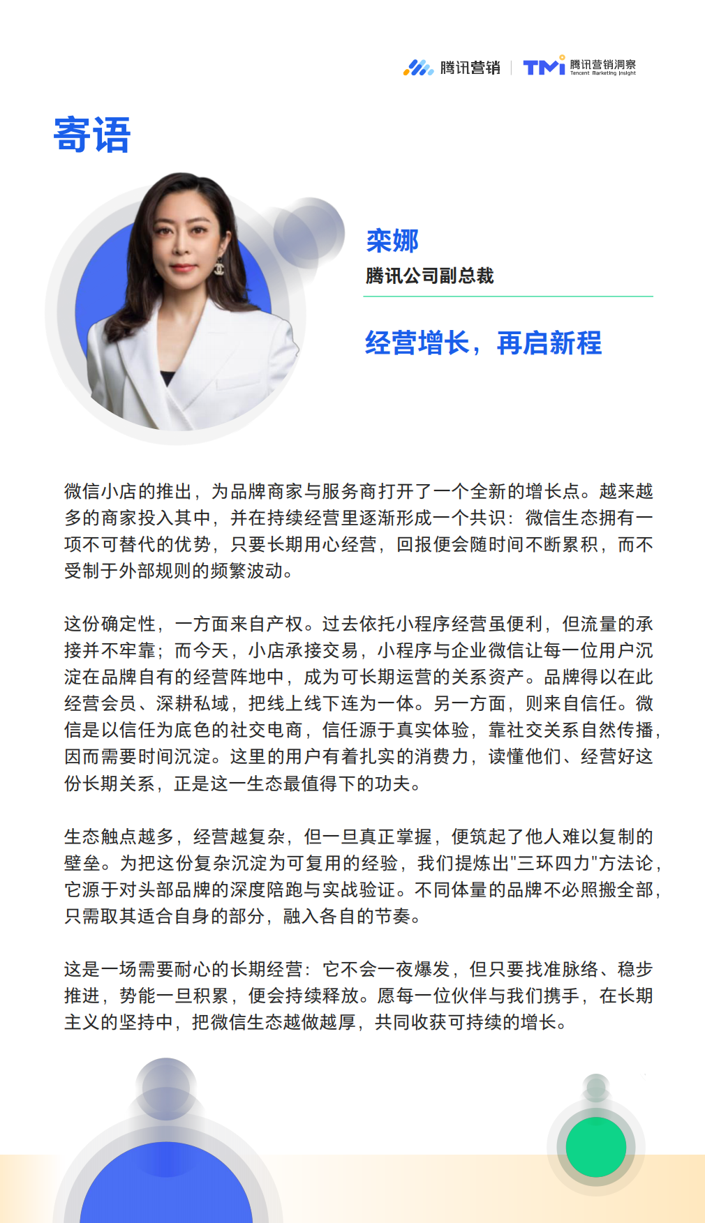 2026微信生态公私域融合经营白皮书：从存量经营到增量引擎-腾讯营销.pdf_第2页