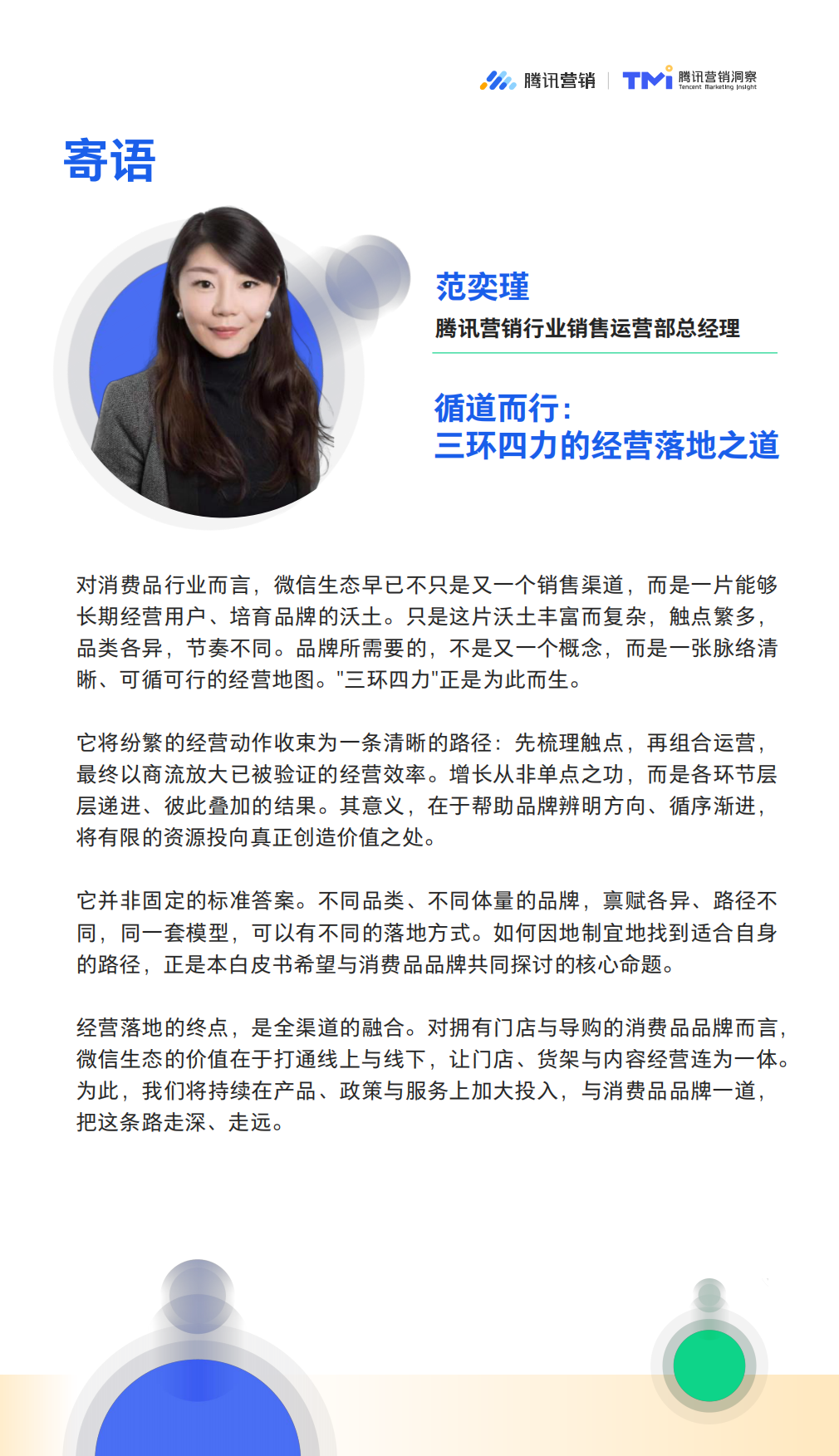 2026微信生态公私域融合经营白皮书：从存量经营到增量引擎-腾讯营销.pdf_第3页
