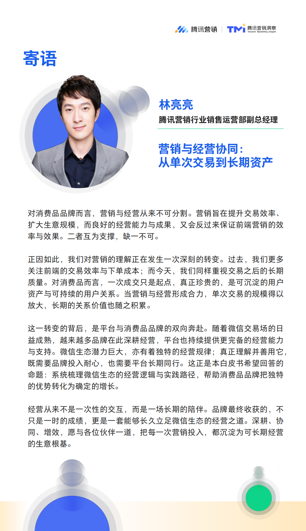 2026微信生态公私域融合经营白皮书：从存量经营到增量引擎-腾讯营销.pdf_第4页