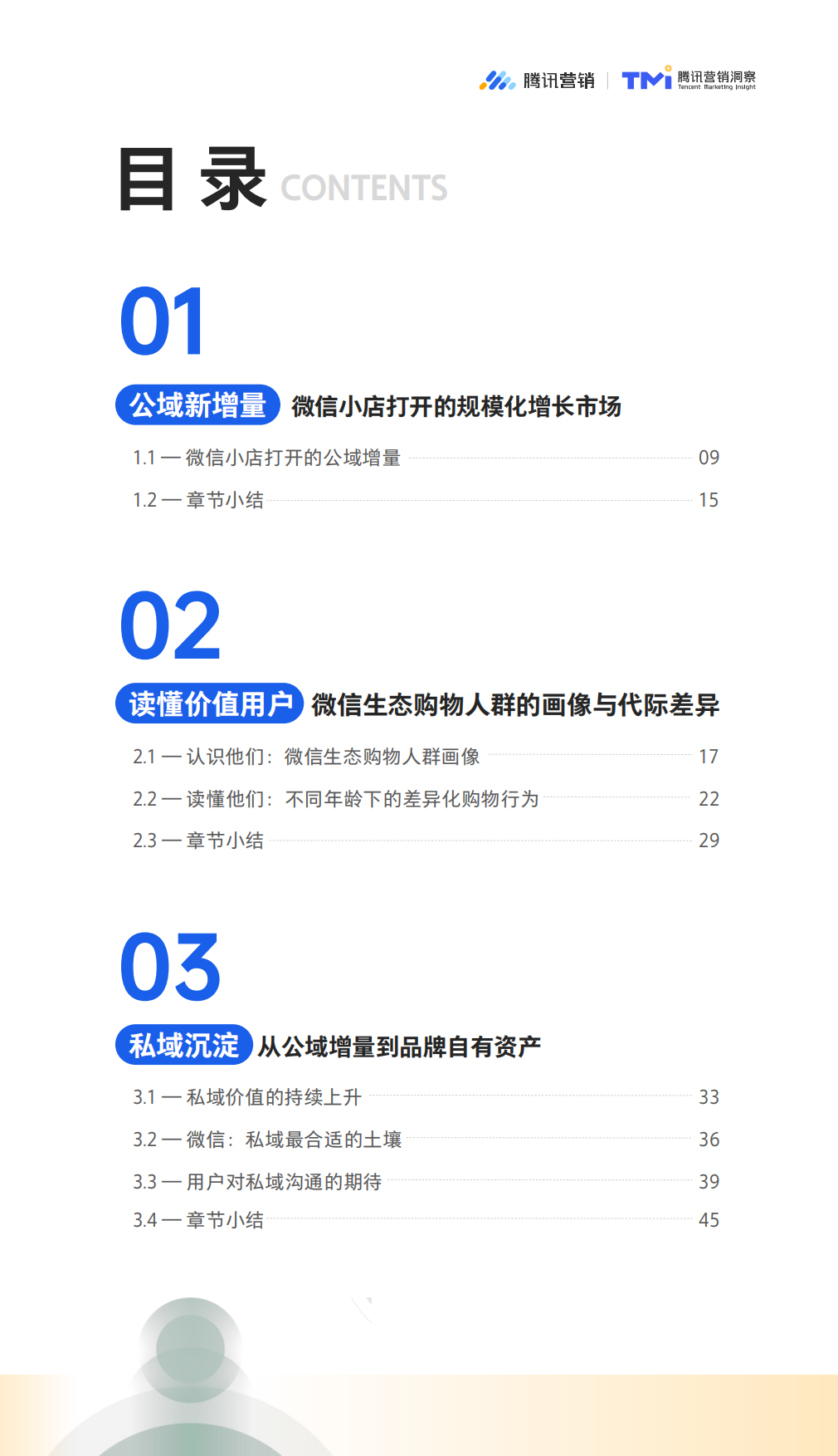 2026微信生态公私域融合经营白皮书：从存量经营到增量引擎-腾讯营销.pdf_第5页