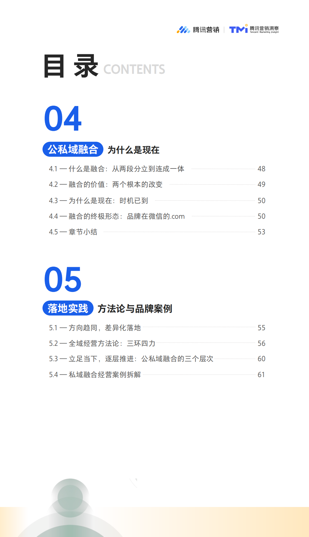 2026微信生态公私域融合经营白皮书：从存量经营到增量引擎-腾讯营销.pdf_第6页