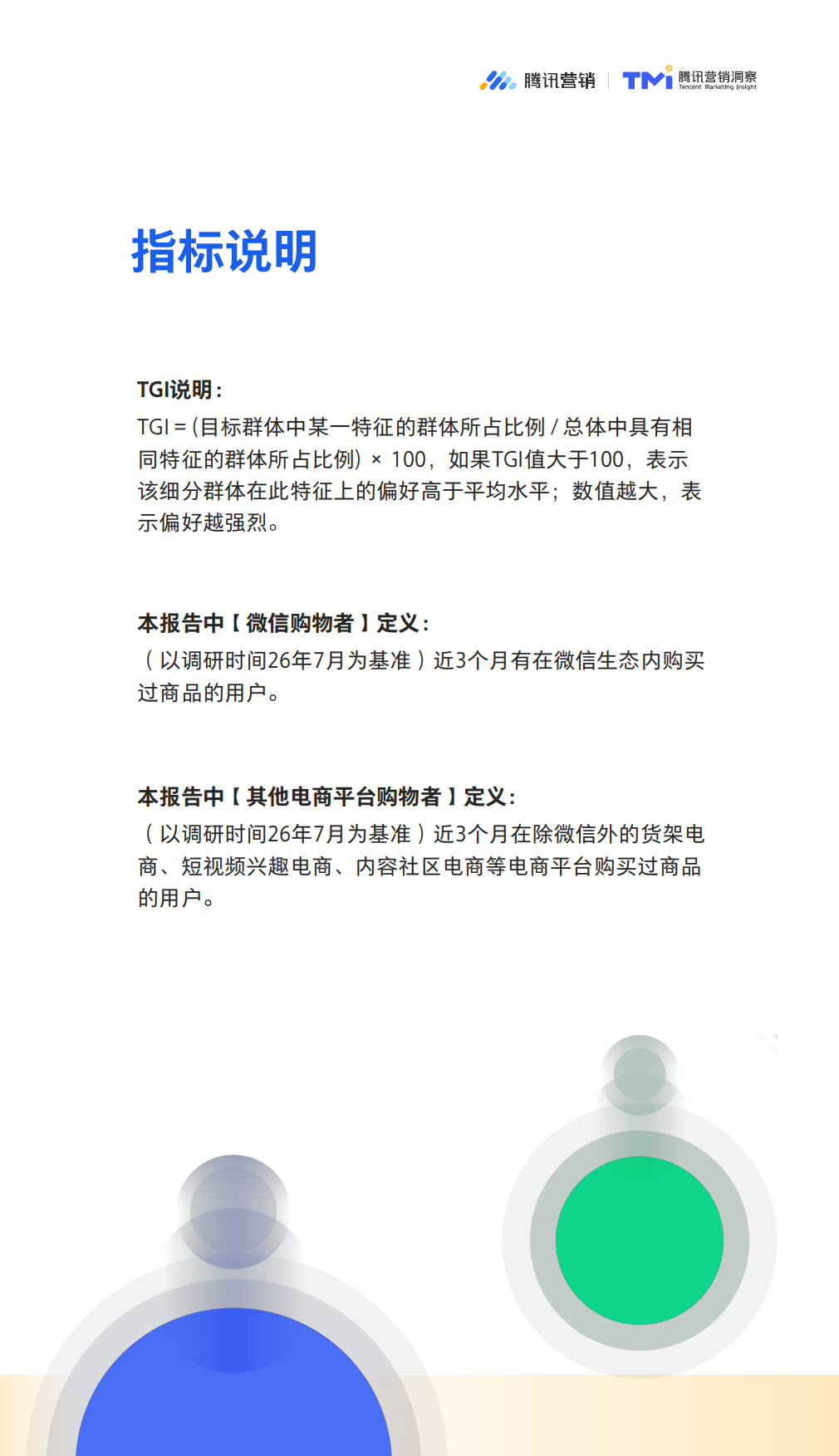 2026微信生态公私域融合经营白皮书：从存量经营到增量引擎-腾讯营销.pdf_第7页